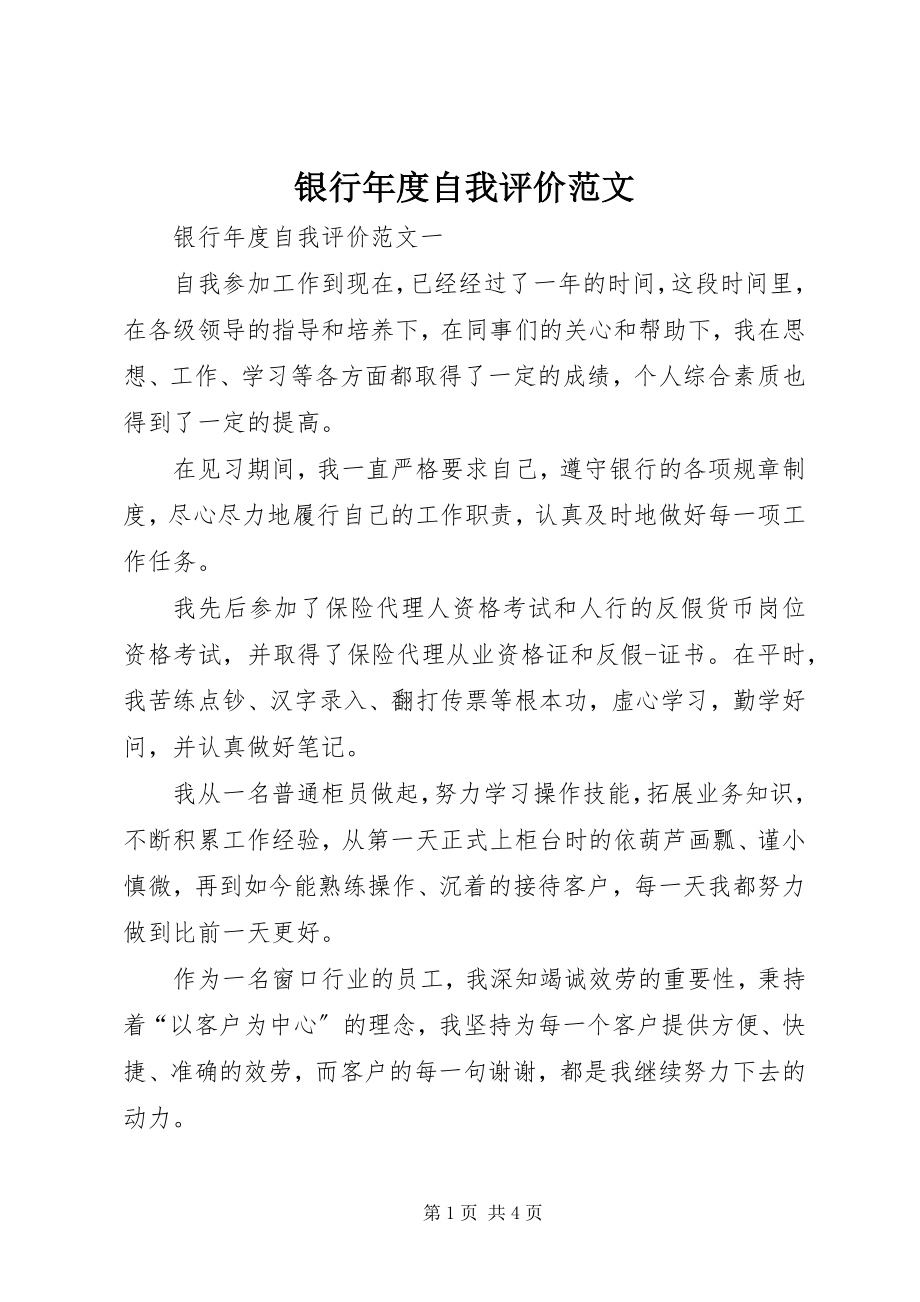 2023年银行年度自我评价.docx_第1页