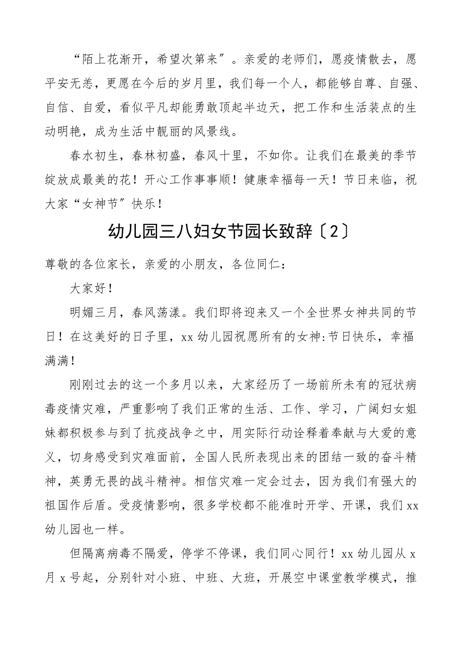 幼儿园园长三八妇女节领导讲话致辞3篇慰问信参考.doc_第2页