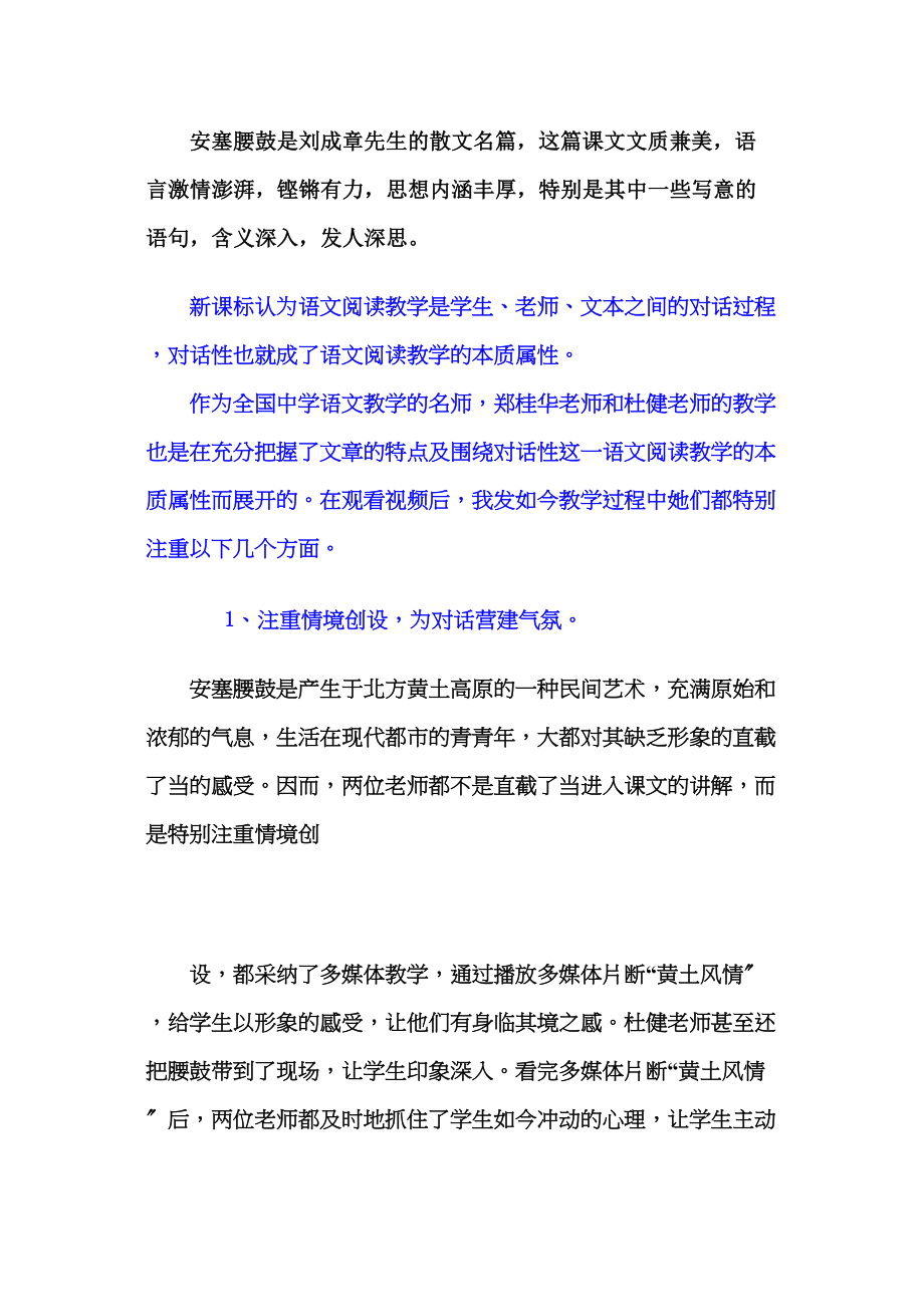 2023年七年级语文下册教学论文观郑杜〈安塞腰鼓〉教学视频有感新人教版.docx_第1页