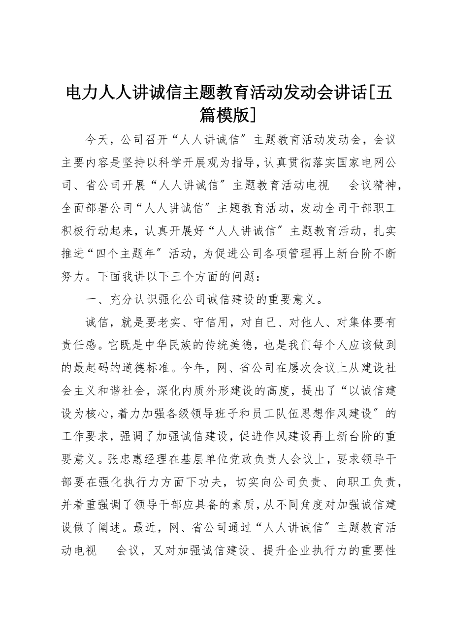 2023年电力人人讲诚信主题教育活动动员会致辞[五篇模版]新编.docx_第1页