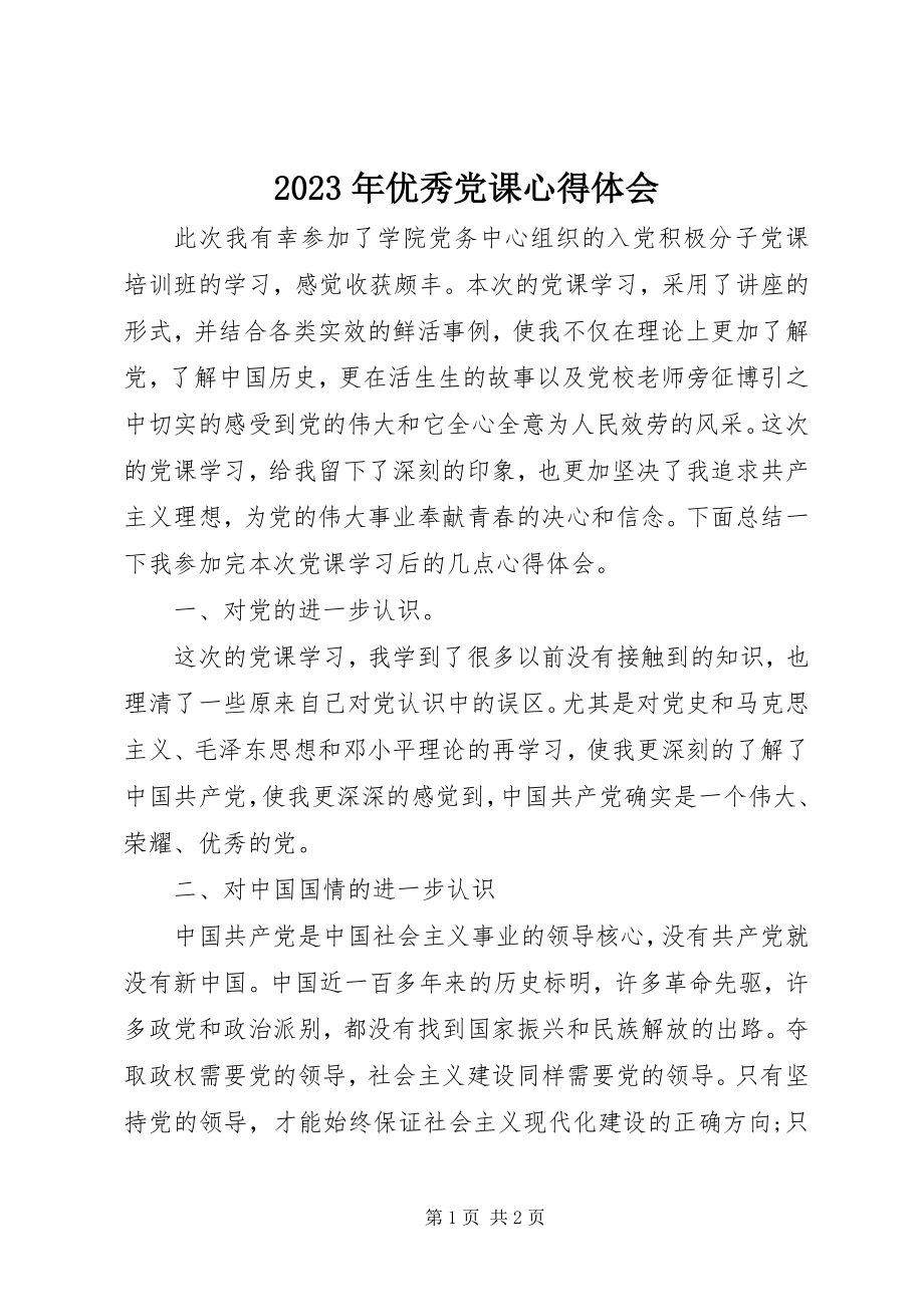 2023年优秀党课心得体会.docx_第1页