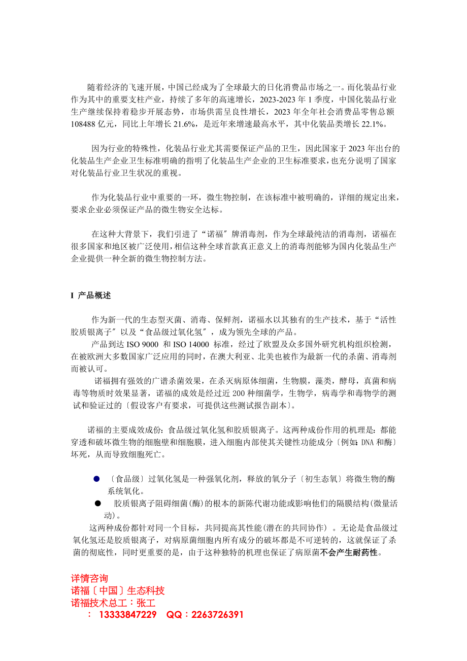 2023年诺福在解决化妆品生产微生物超标方面的应用.doc_第2页