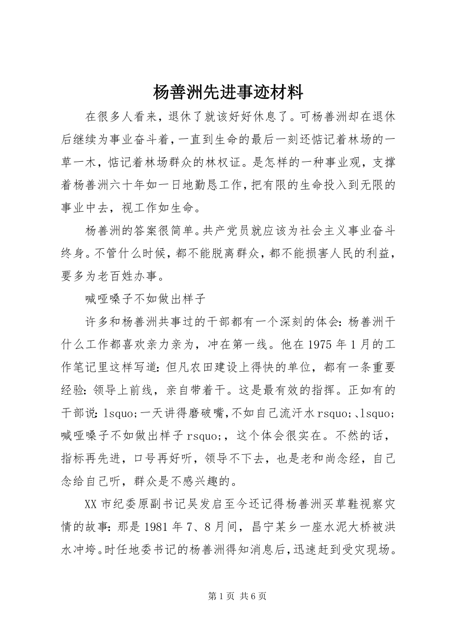 2023年杨善洲先进事迹材料.docx_第1页