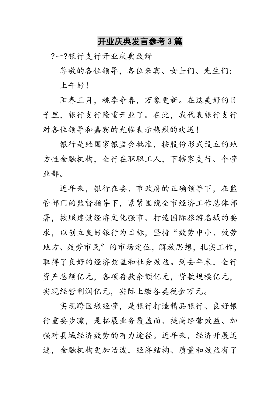 2023年开业庆典发言参考3篇范文.doc_第1页