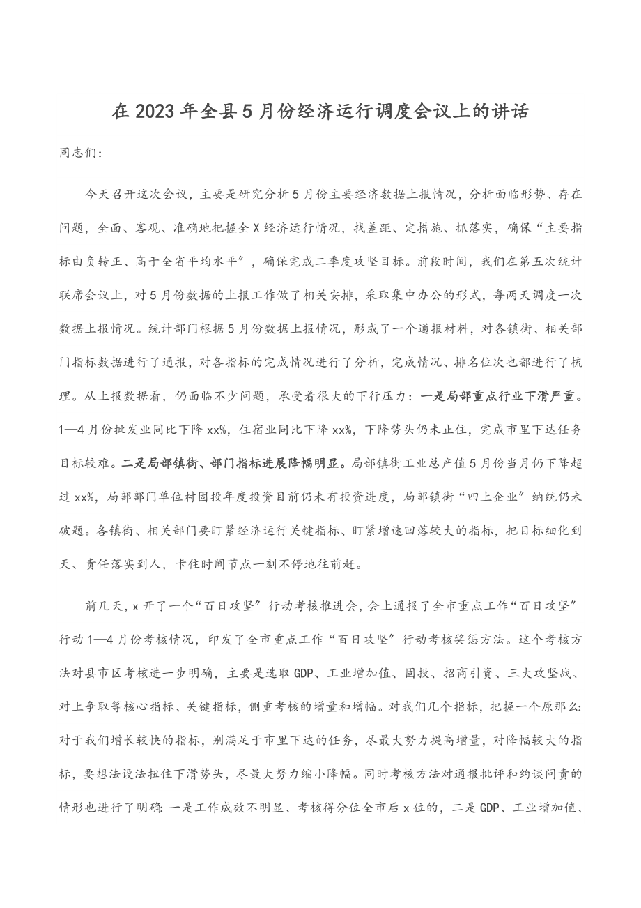 在2023年全县5月份经济运行调度会议上的讲话.docx_第1页