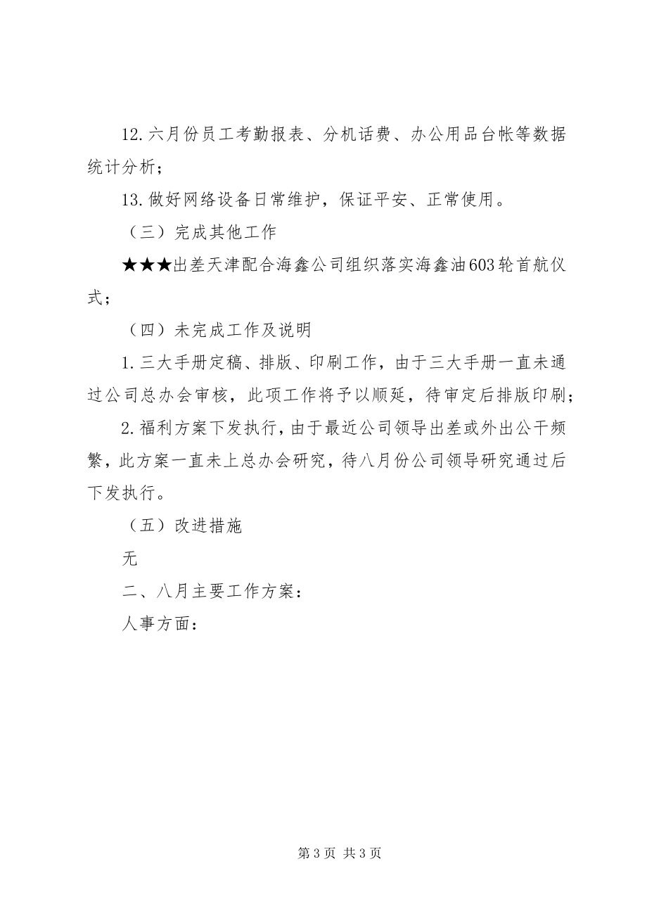 2023年行政人事工作小结.docx_第3页