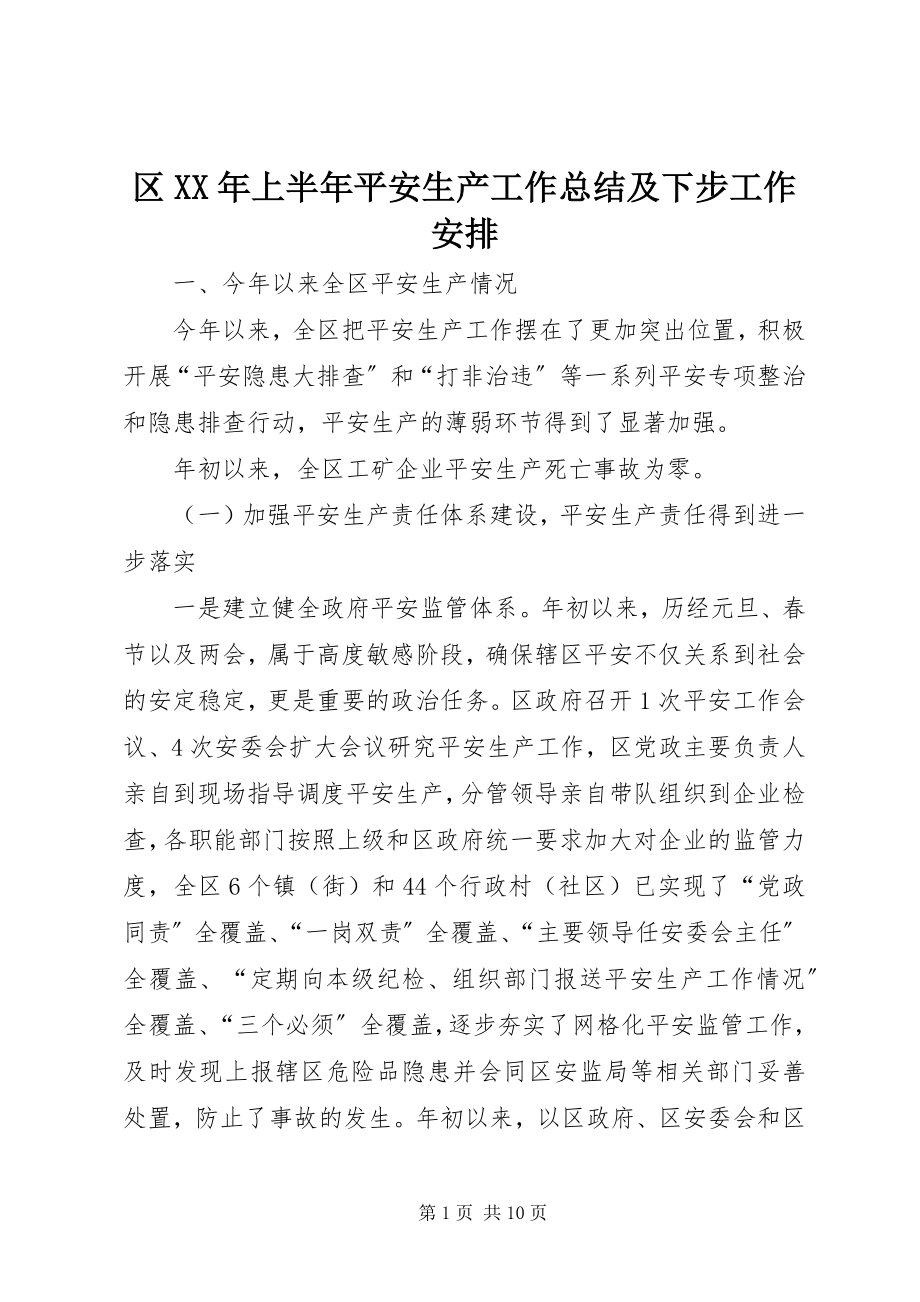 2023年区上半年安全生产工作总结及下步工作安排.docx_第1页