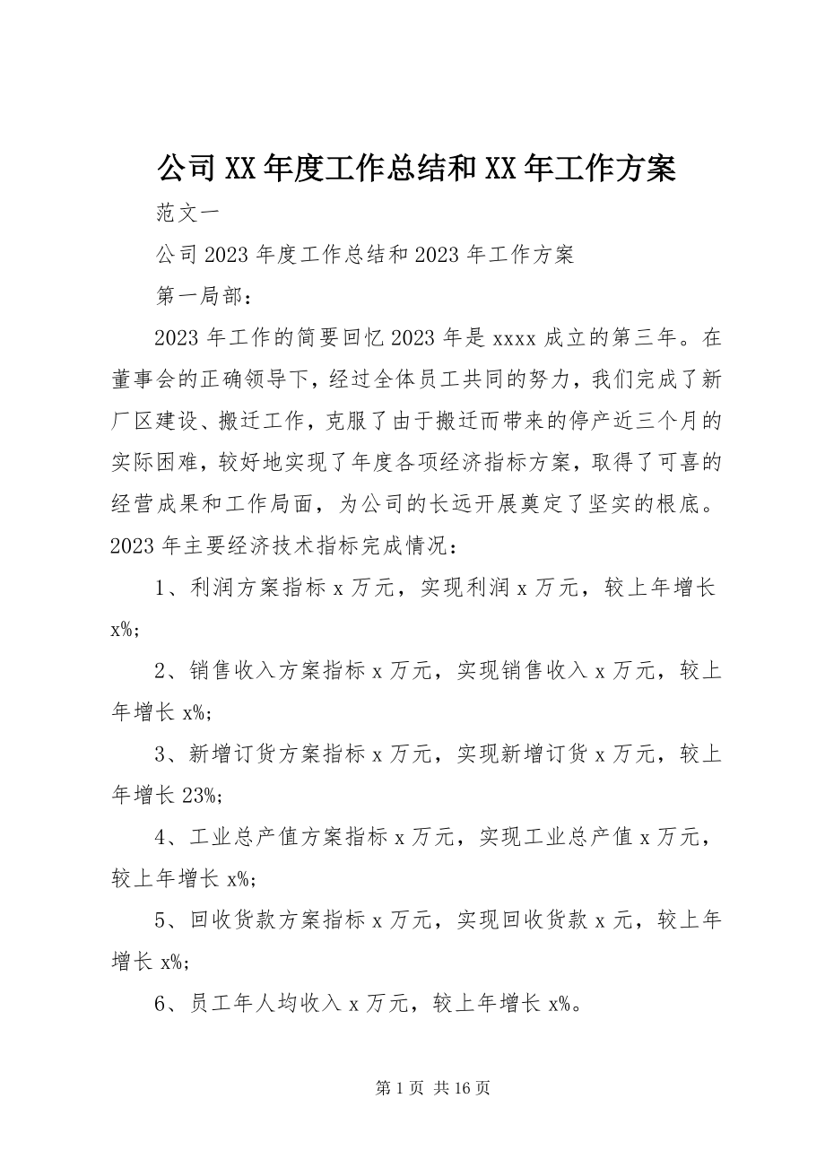 2023年公司某年度工作总结和某年工作计划.docx_第1页