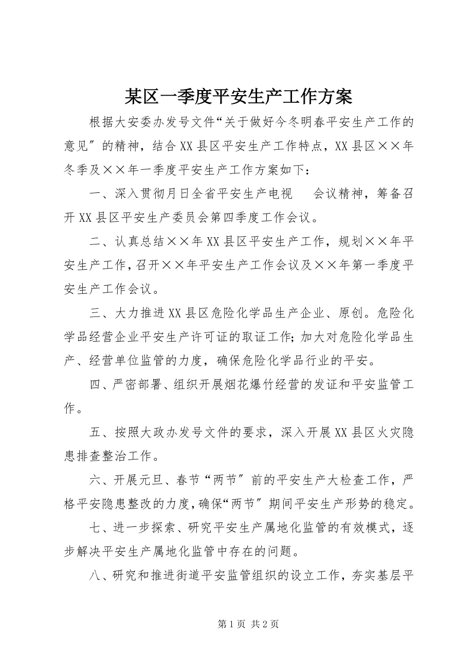 2023年xx区一季度安全生产工作计划.docx_第1页