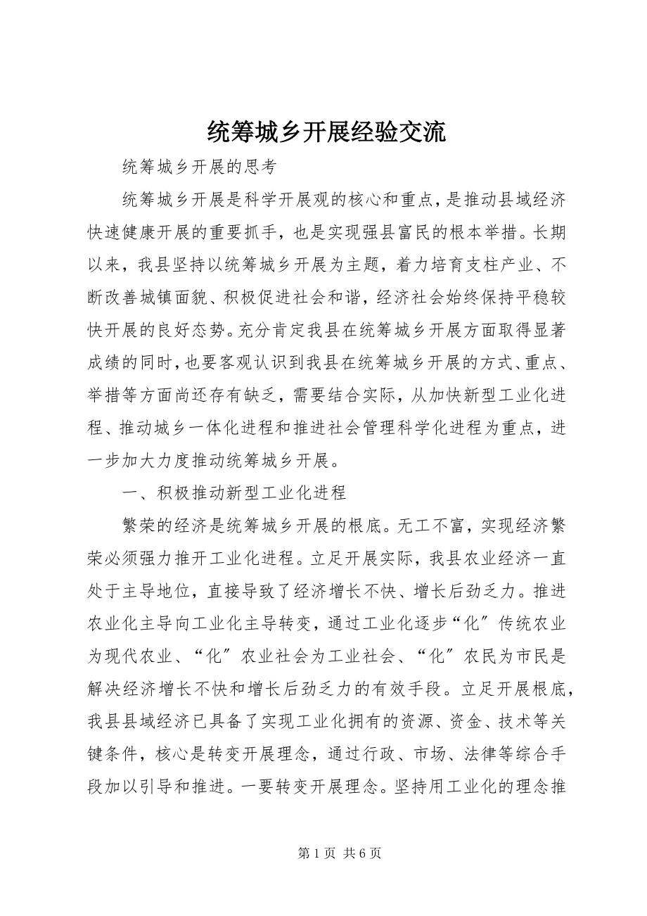 2023年统筹城乡发展经验交流.docx_第1页