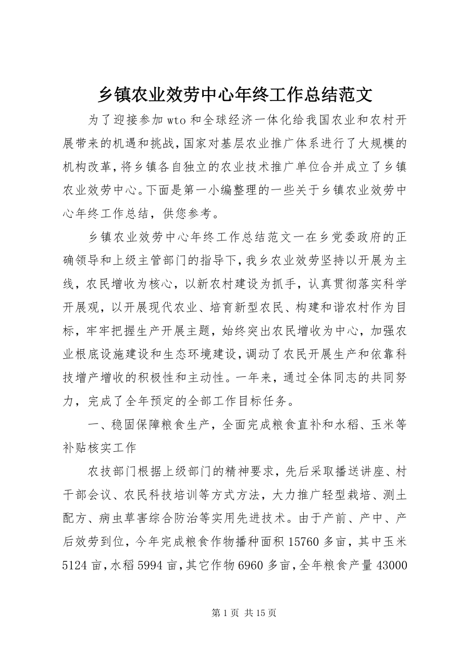 2023年乡镇农业服务中心年终工作总结2.docx_第1页