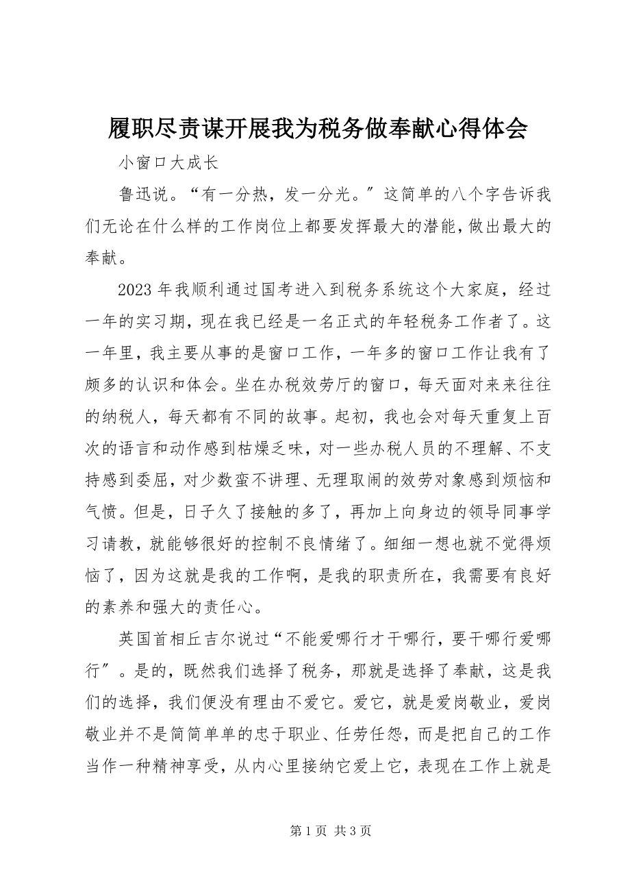 2023年履职尽责谋发展我为税务做贡献心得体会.docx_第1页