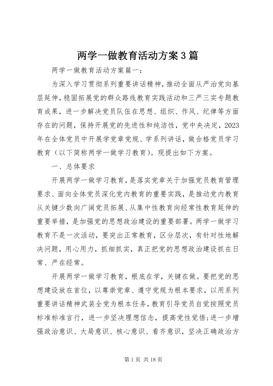 2023年两学一做教育活动方案3篇.docx_第1页