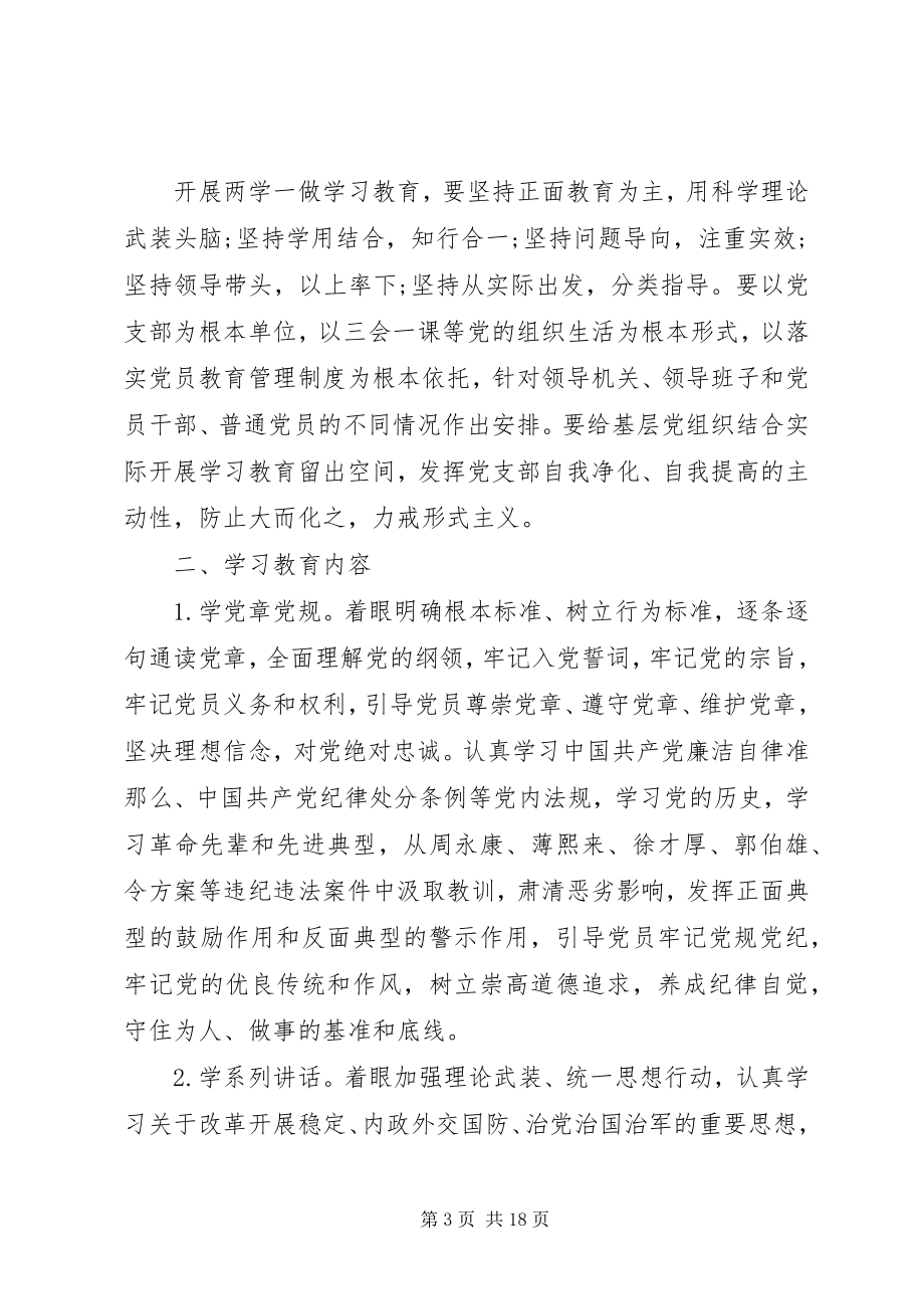 2023年两学一做教育活动方案3篇.docx_第3页