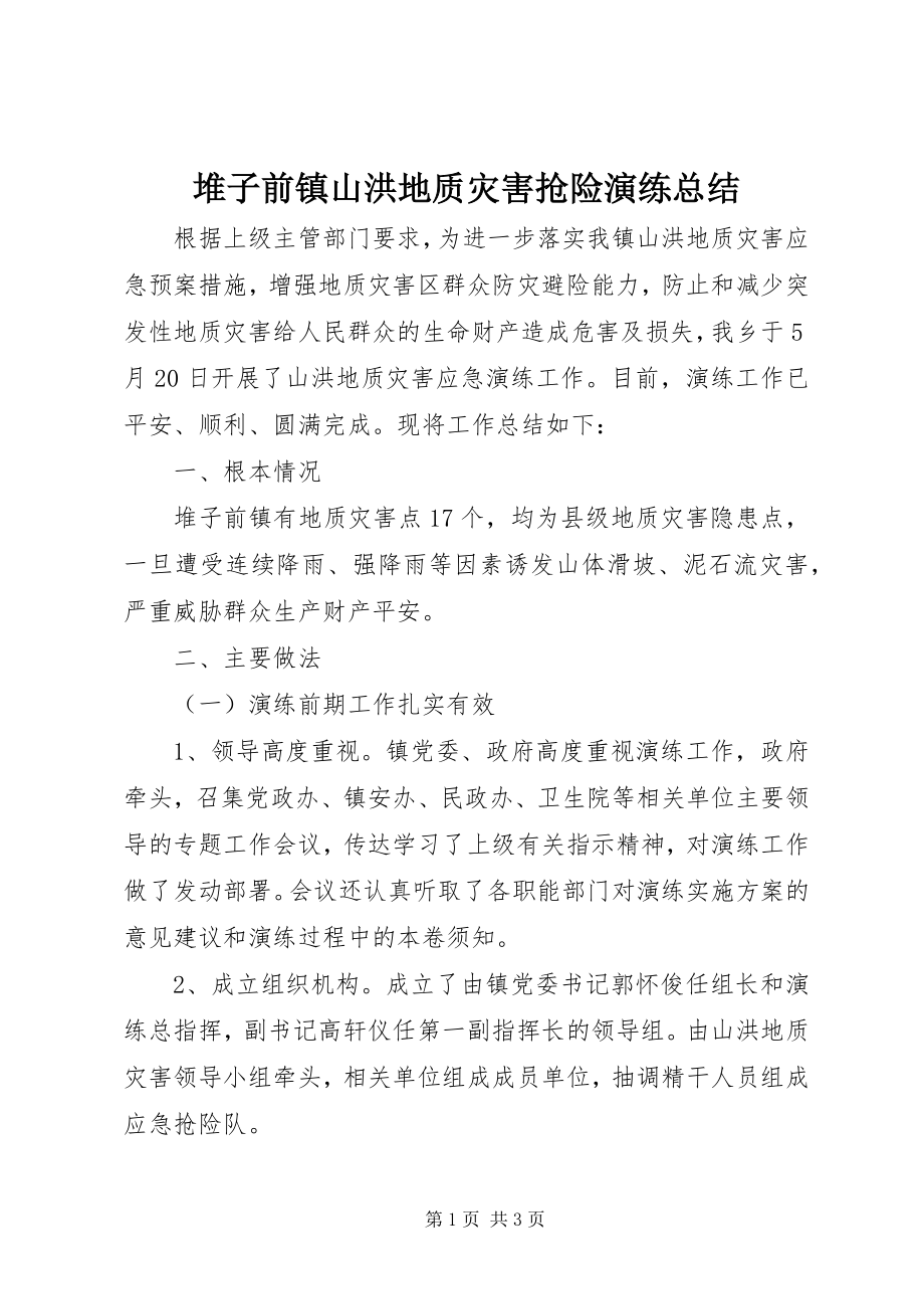 2023年堆子前镇山洪地质灾害抢险演练总结.docx_第1页