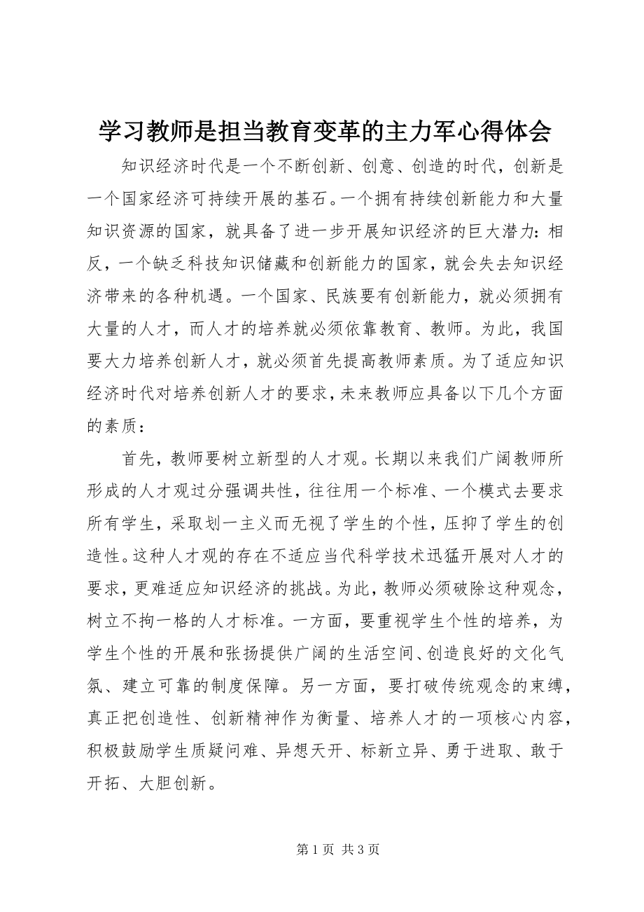 2023年学习《教师是担当教育变革的主力军》心得体会.docx_第1页