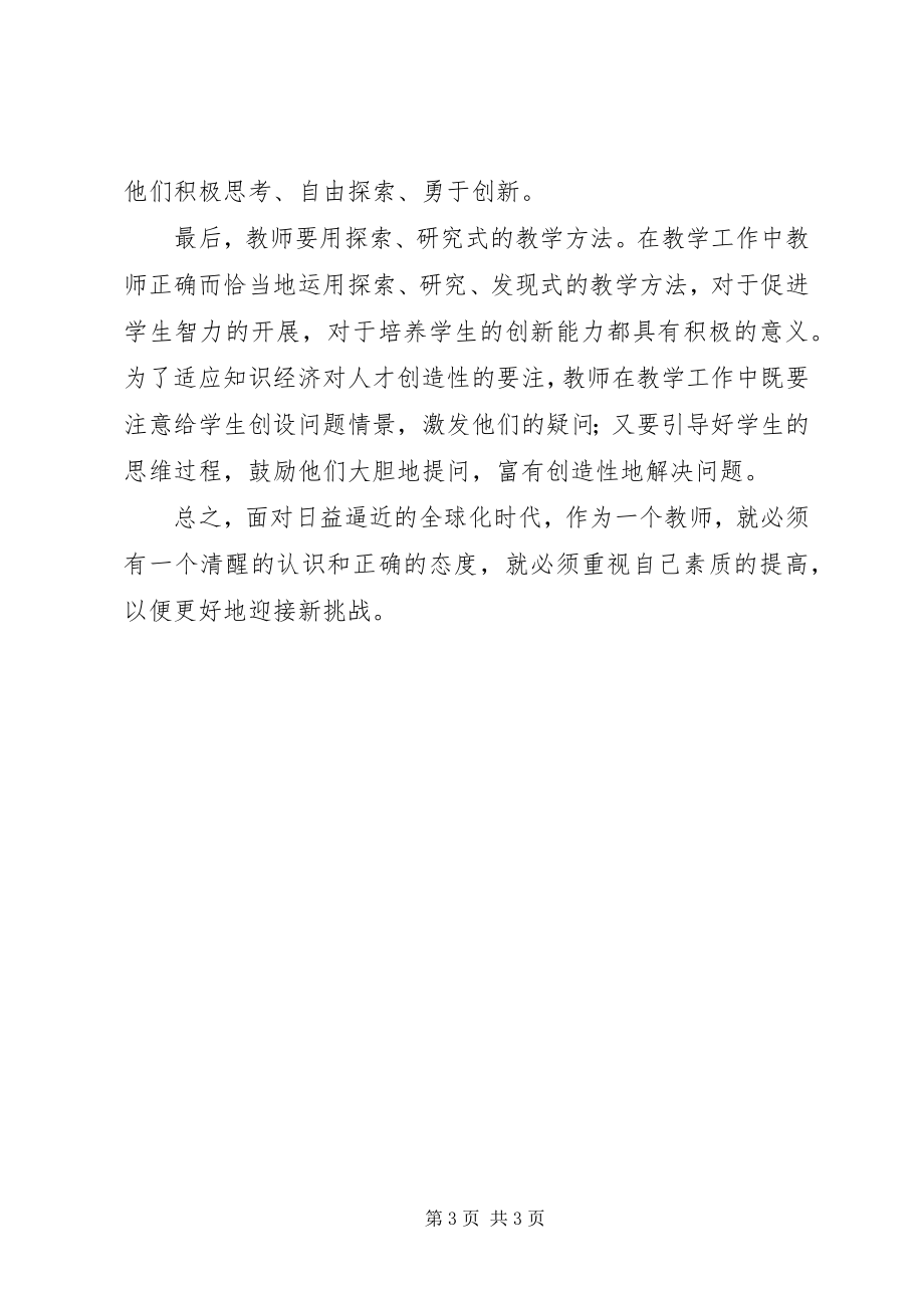 2023年学习《教师是担当教育变革的主力军》心得体会.docx_第3页