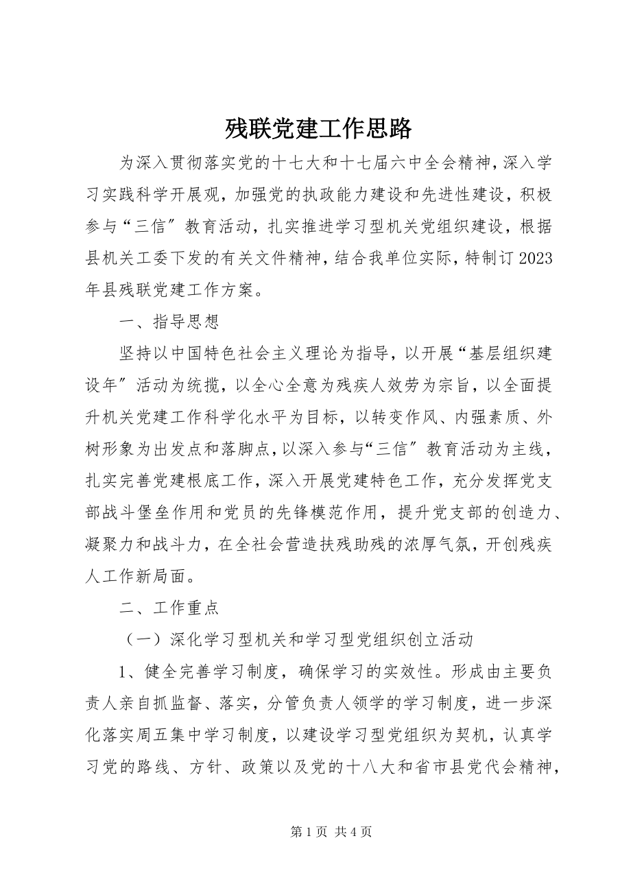 2023年残联党建工作思路新编.docx_第1页