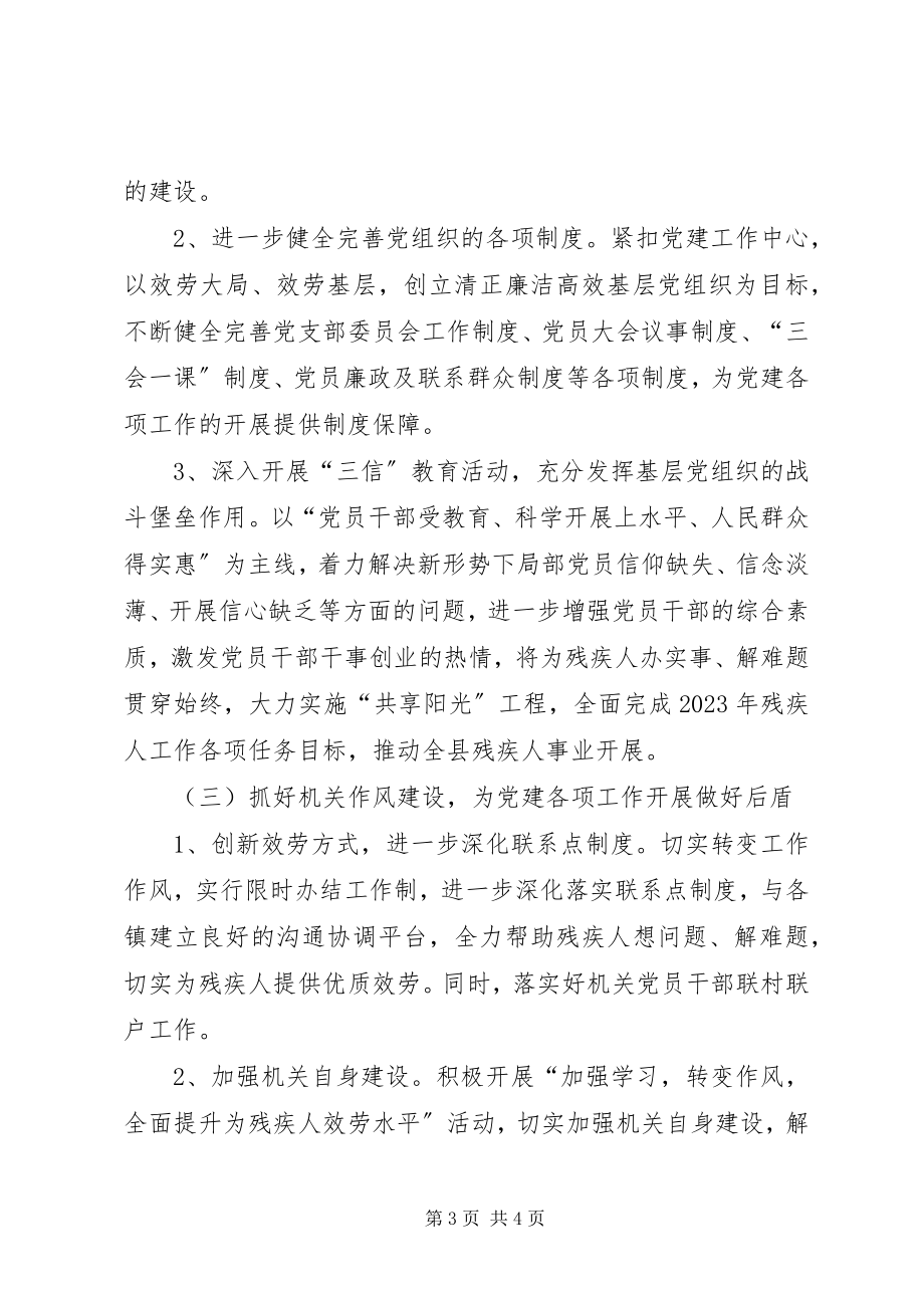 2023年残联党建工作思路新编.docx_第3页