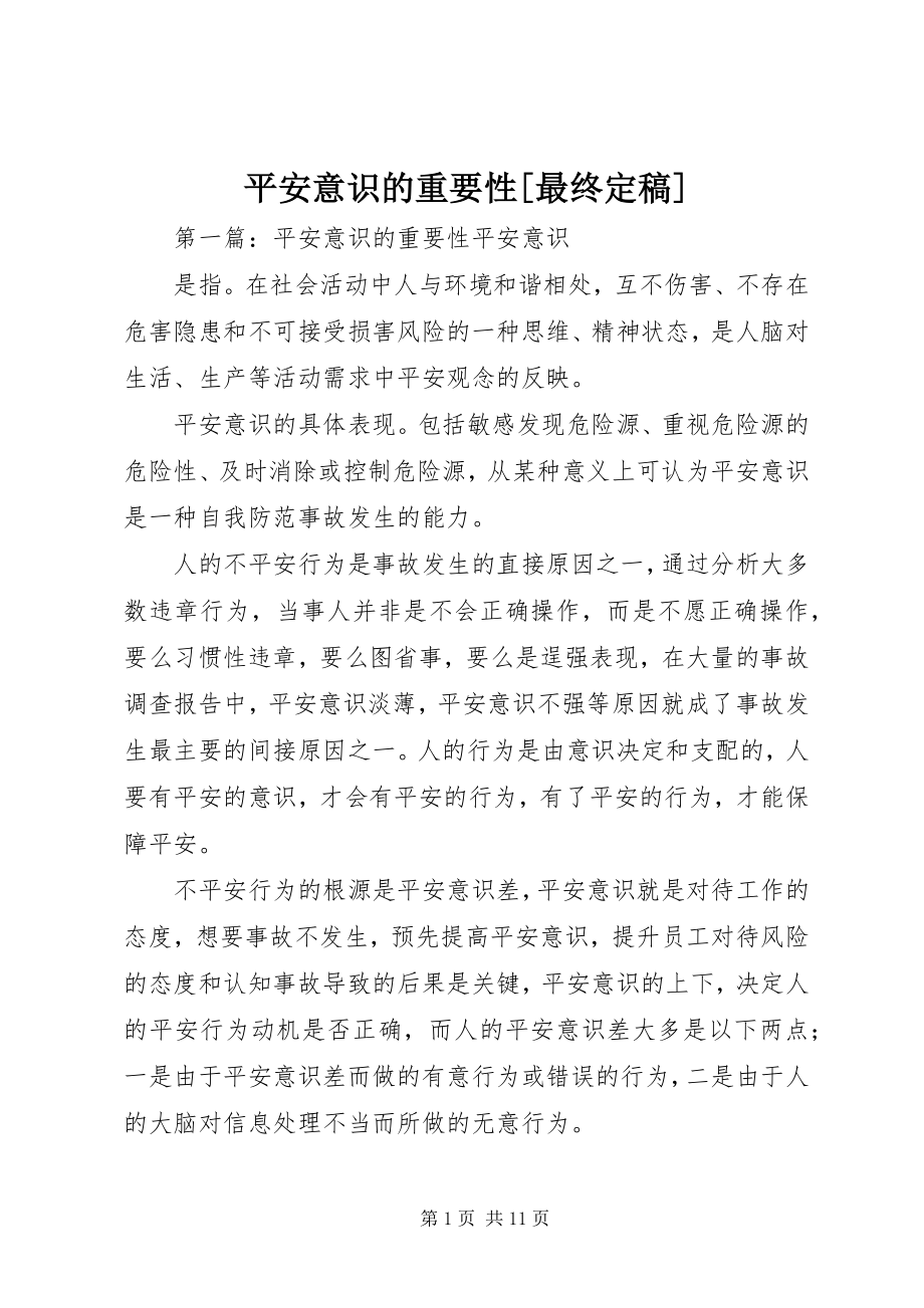 2023年安全意识的重要性最终新编.docx_第1页