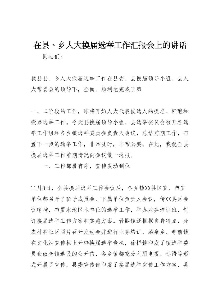 2023年在县乡人大换届选举工作汇报会上的致辞.doc_第1页