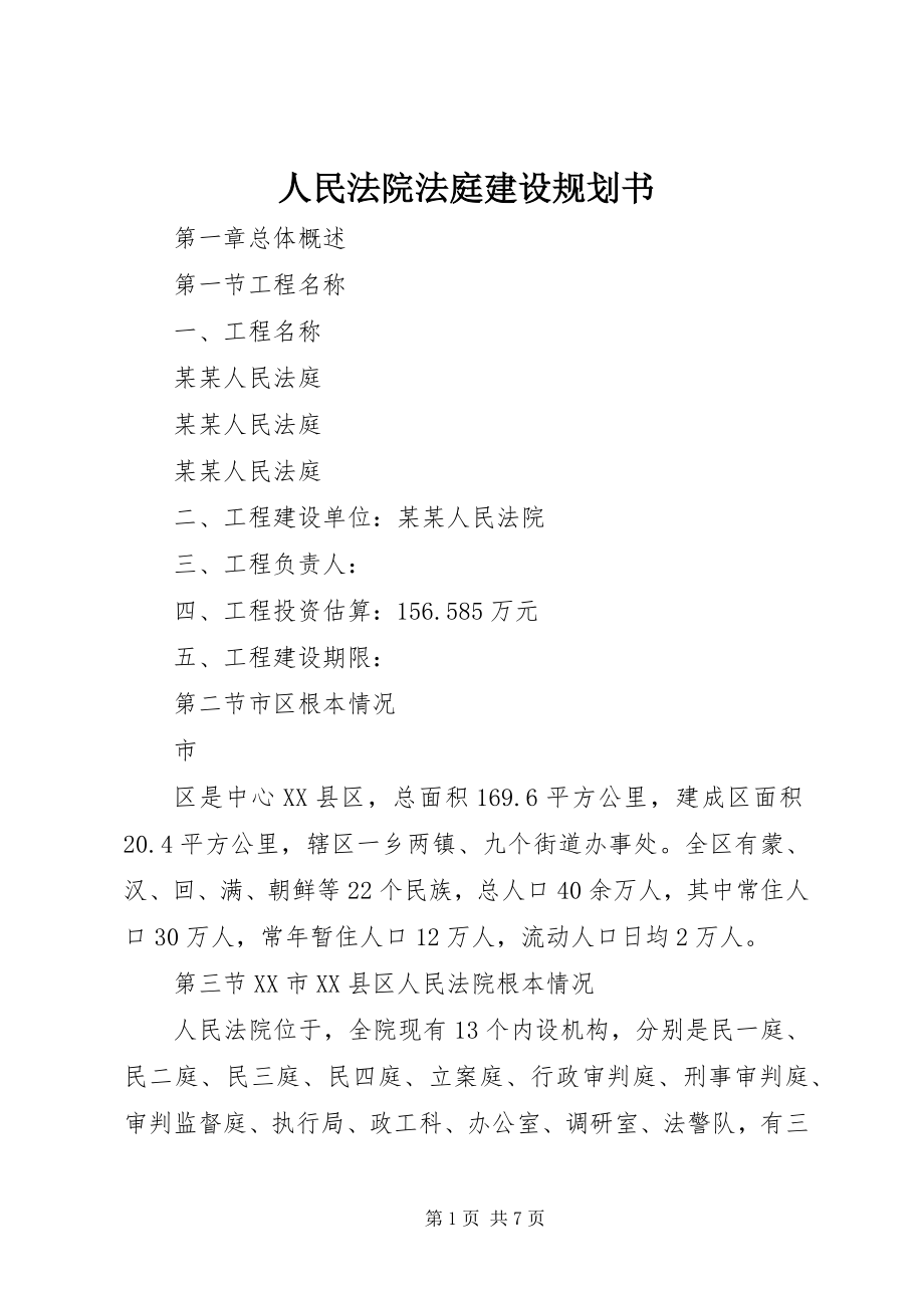 2023年人民法院法庭建设规划书.docx_第1页