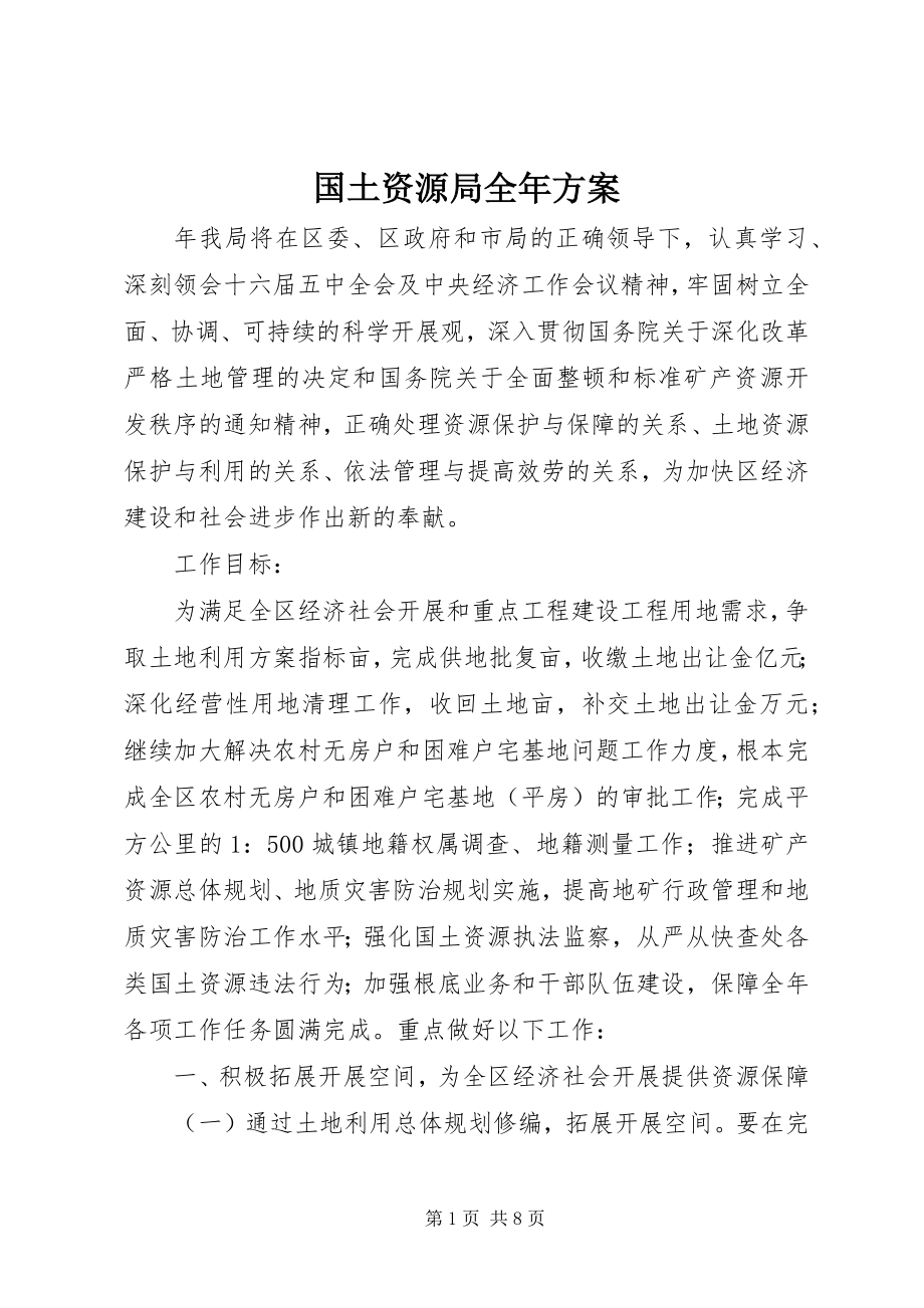 2023年国土资源局全计划.docx_第1页