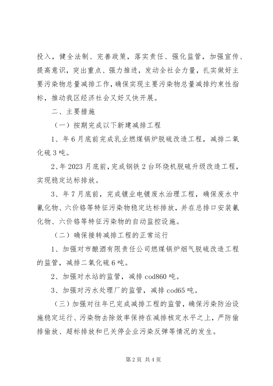 2023年区环保局污染物总量减排指导方案.docx_第2页