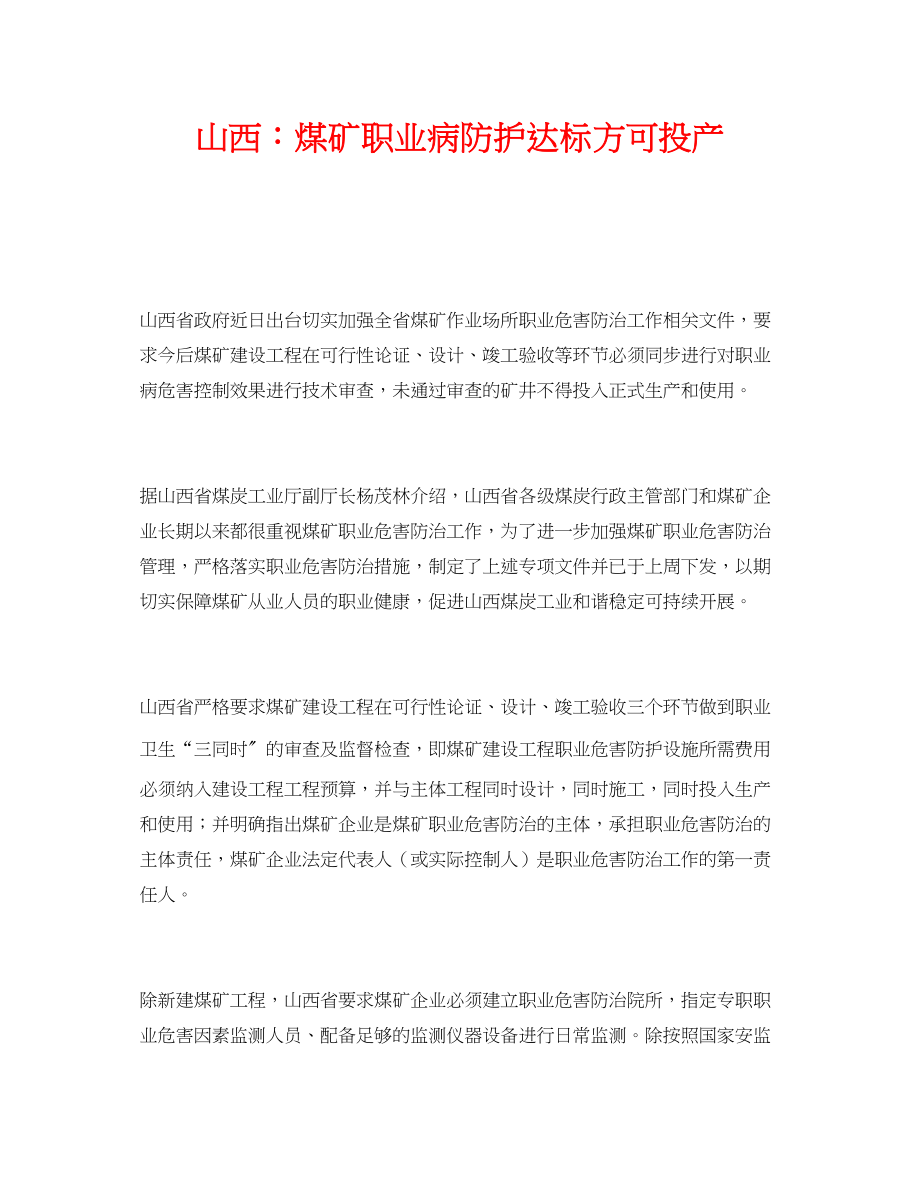 2023年《安全管理职业卫生》之山西煤矿职业病防护达标方可投产.docx_第1页