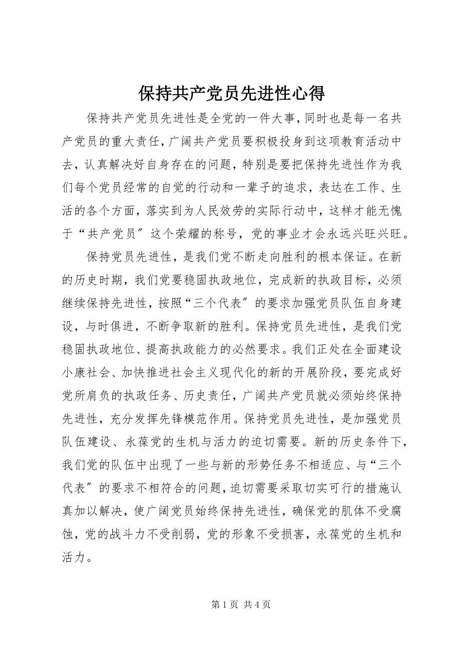 2023年保持共产党员先进性心得新编.docx_第1页