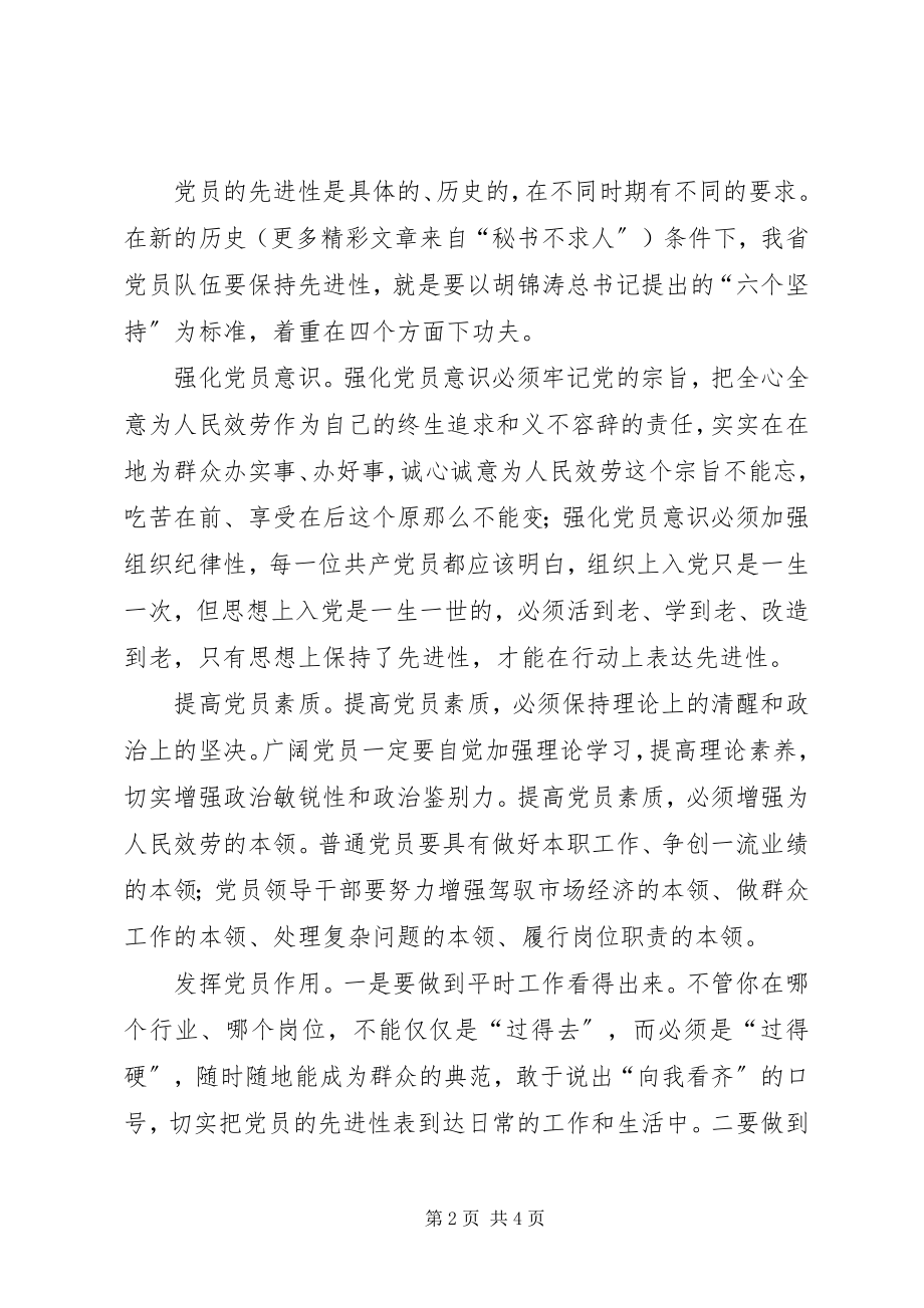 2023年保持共产党员先进性心得新编.docx_第2页