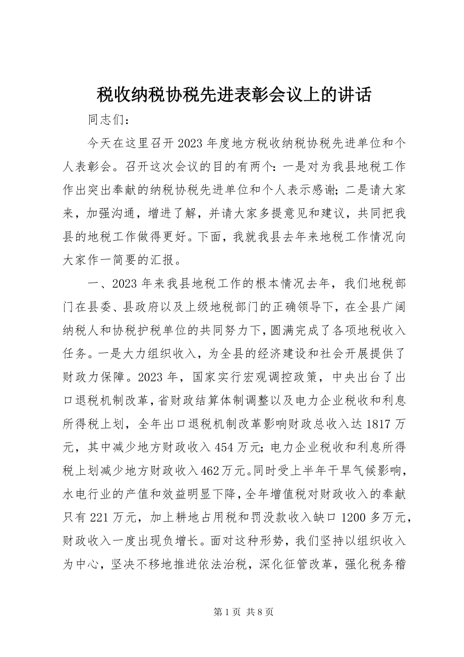 2023年税收纳税协税先进表彰会议上的致辞.docx_第1页