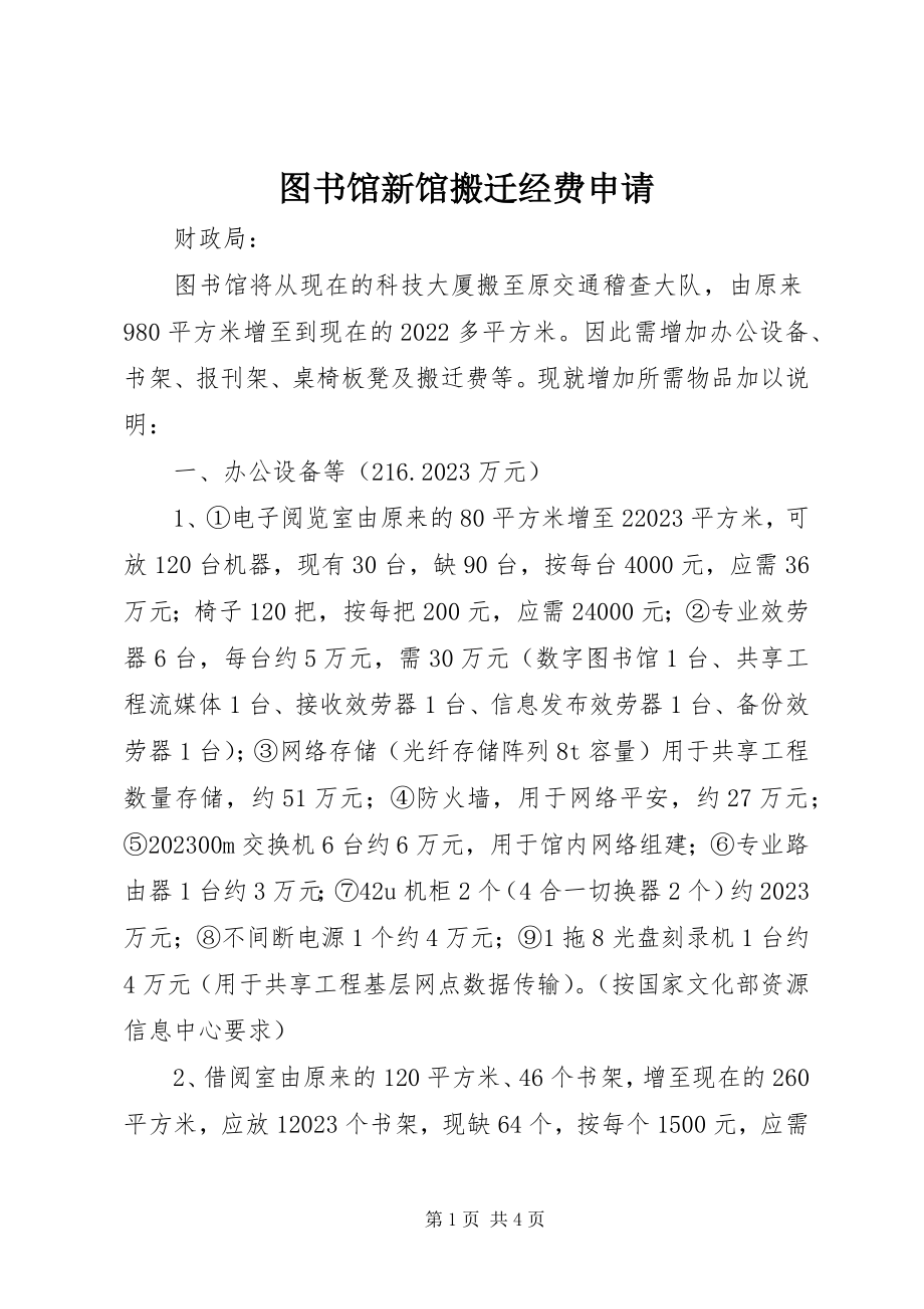 2023年图书馆新馆搬迁经费申请.docx_第1页