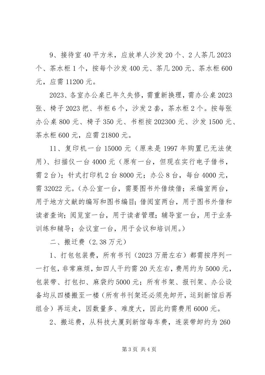 2023年图书馆新馆搬迁经费申请.docx_第3页