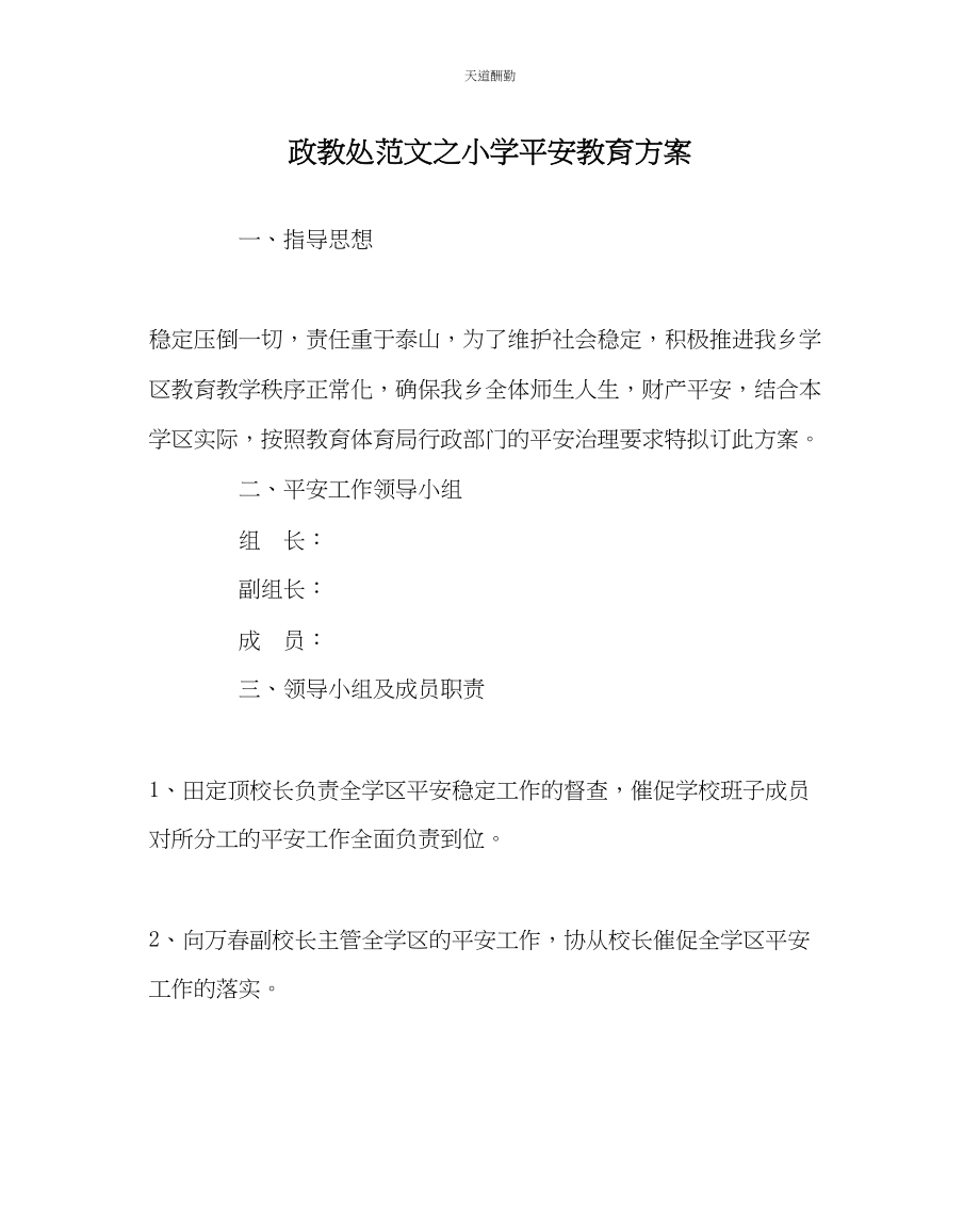 2023年政教处小学安全教育方案.docx_第1页