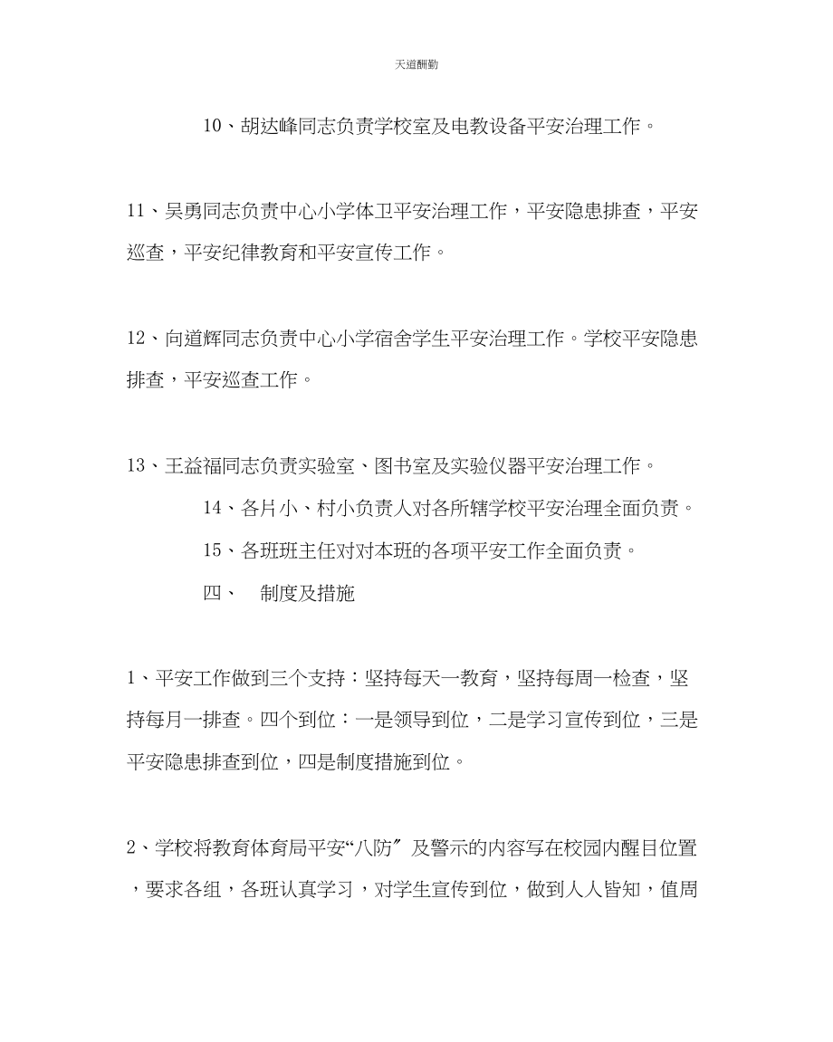 2023年政教处小学安全教育方案.docx_第3页