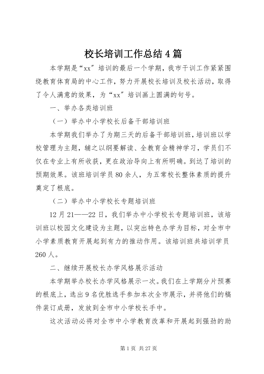 2023年校长培训工作总结4篇.docx_第1页