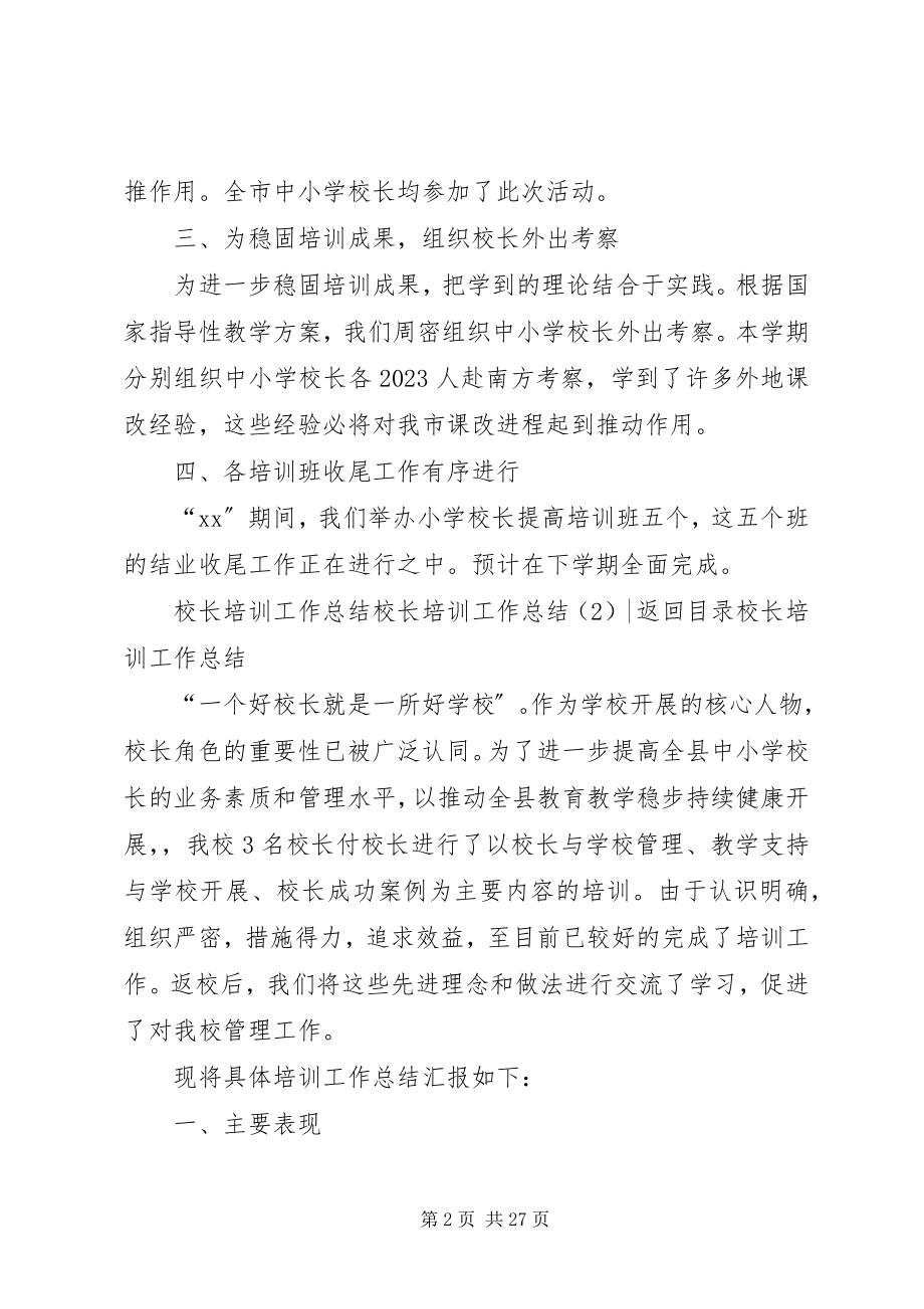 2023年校长培训工作总结4篇.docx_第2页