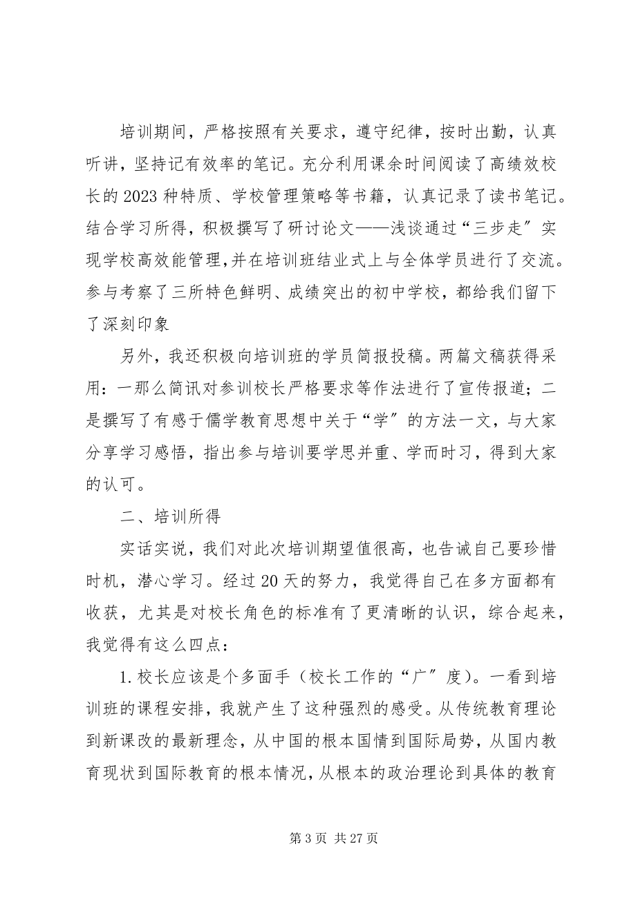 2023年校长培训工作总结4篇.docx_第3页