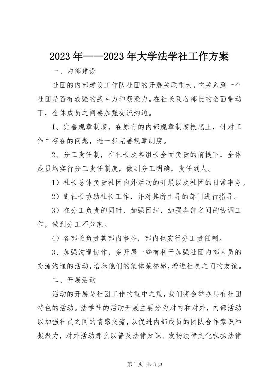 2023年大学法学社工作计划.docx_第1页