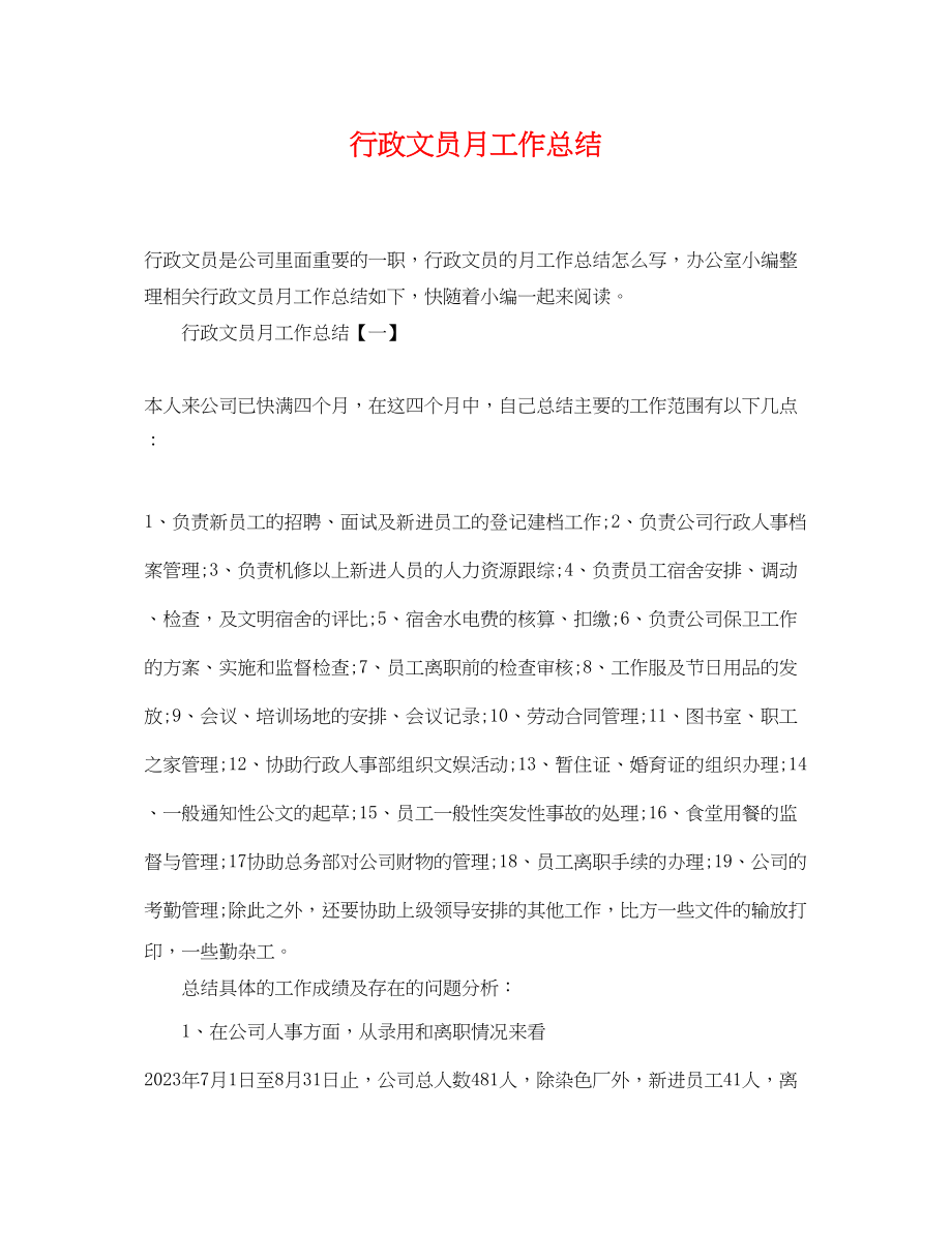 2023年行政文员月工作总结.docx_第1页