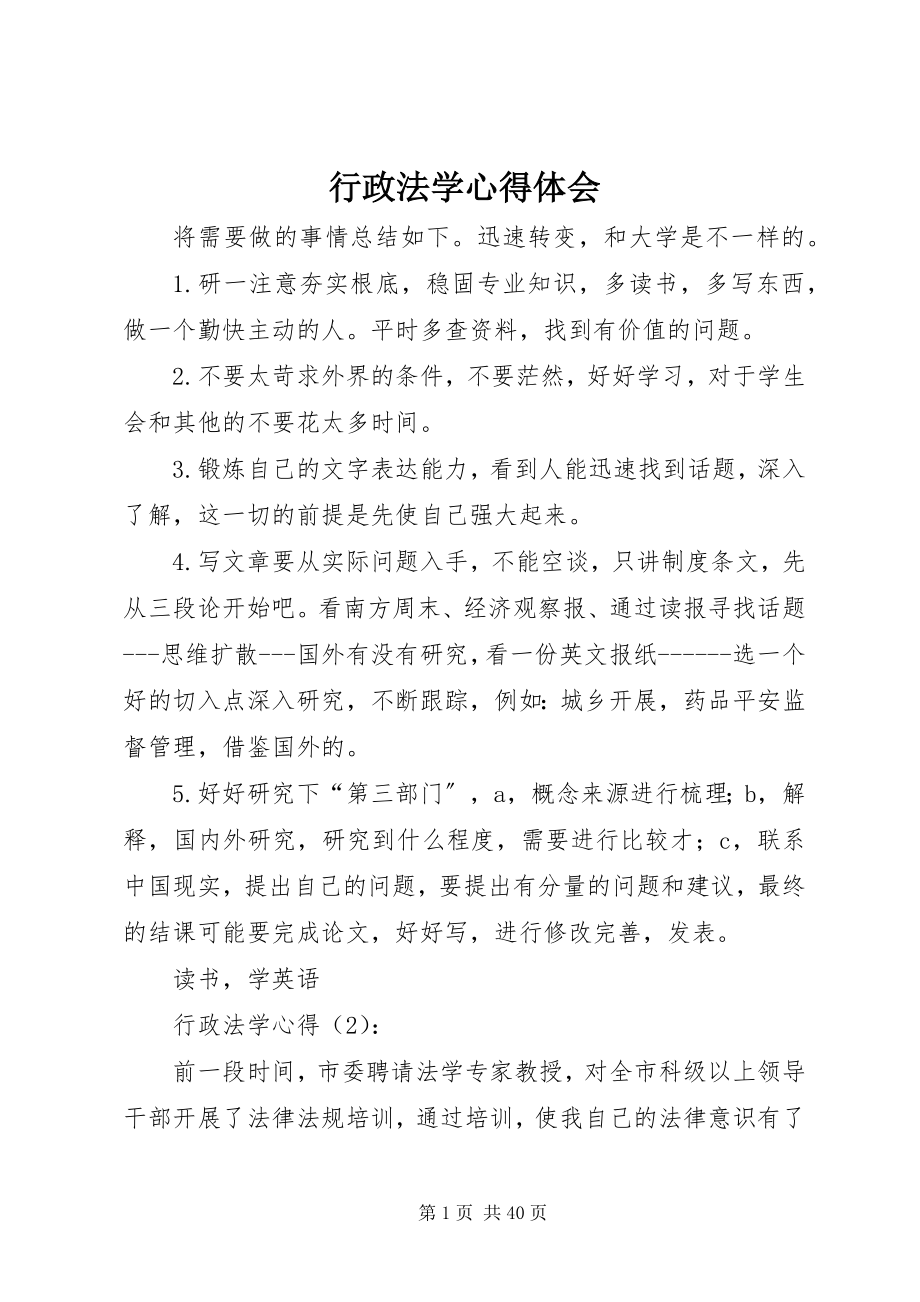 2023年行政法学心得体会.docx_第1页