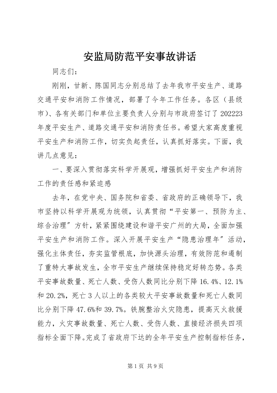 2023年安监局防范安全事故致辞新编.docx_第1页