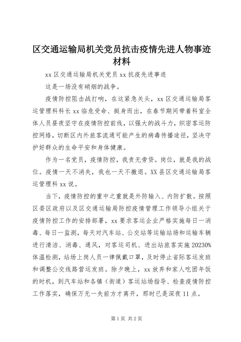 2023年区交通运输局机关党员抗击疫情先进人物事迹材料.docx_第1页