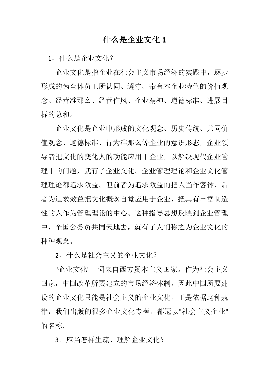 2023年什么是企业文化1.docx_第1页