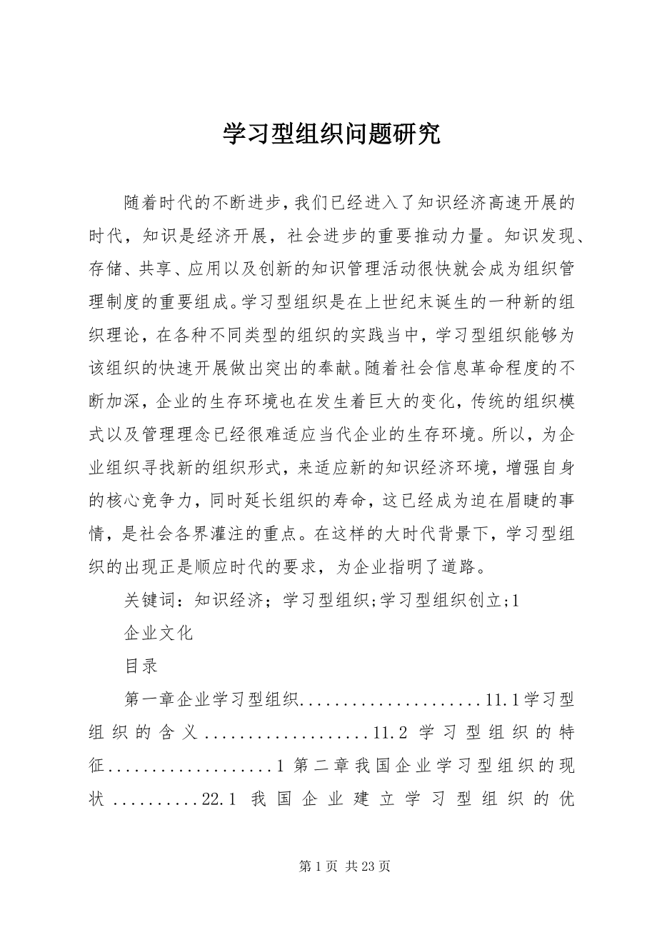 2023年学习型组织问题研究.docx_第1页