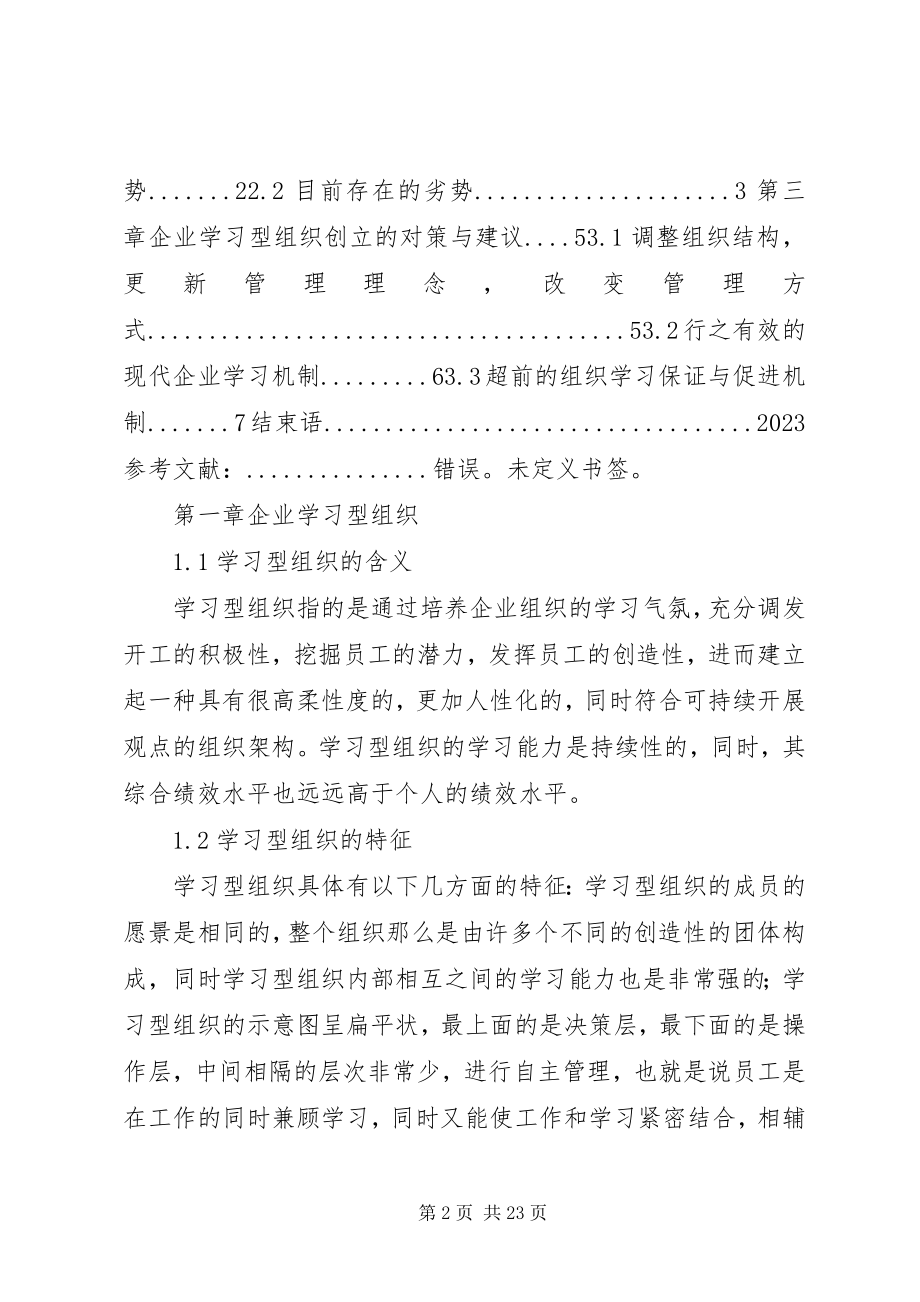 2023年学习型组织问题研究.docx_第2页