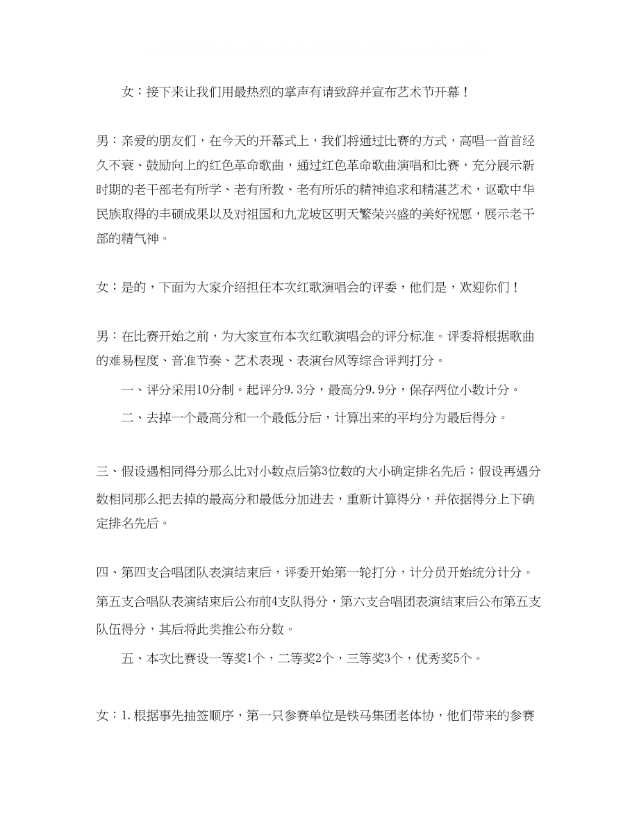 2023年老干部艺术节开幕式暨红歌演唱会主持词范文.docx_第2页