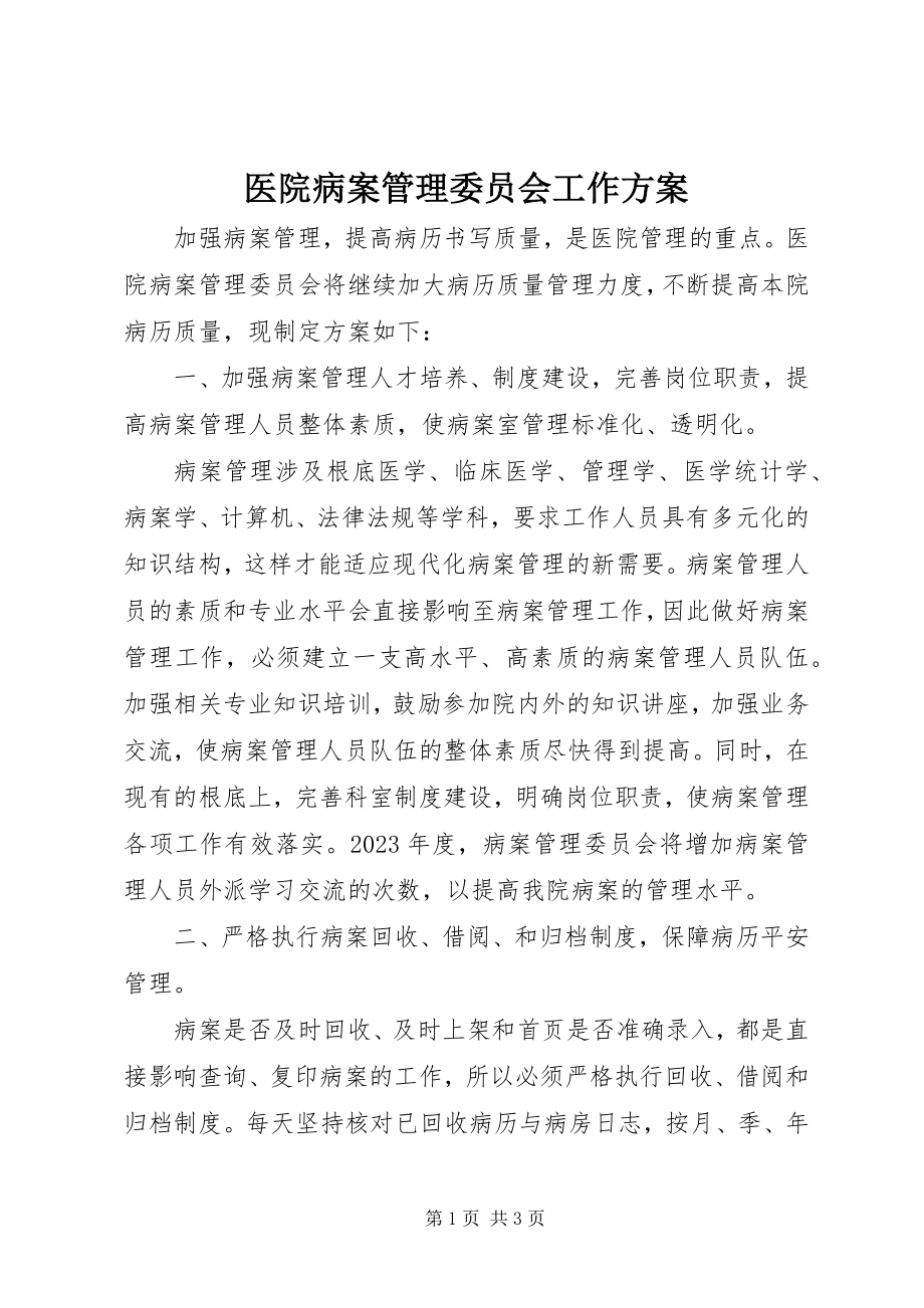 2023年医院病案管理委员会工作计划.docx_第1页