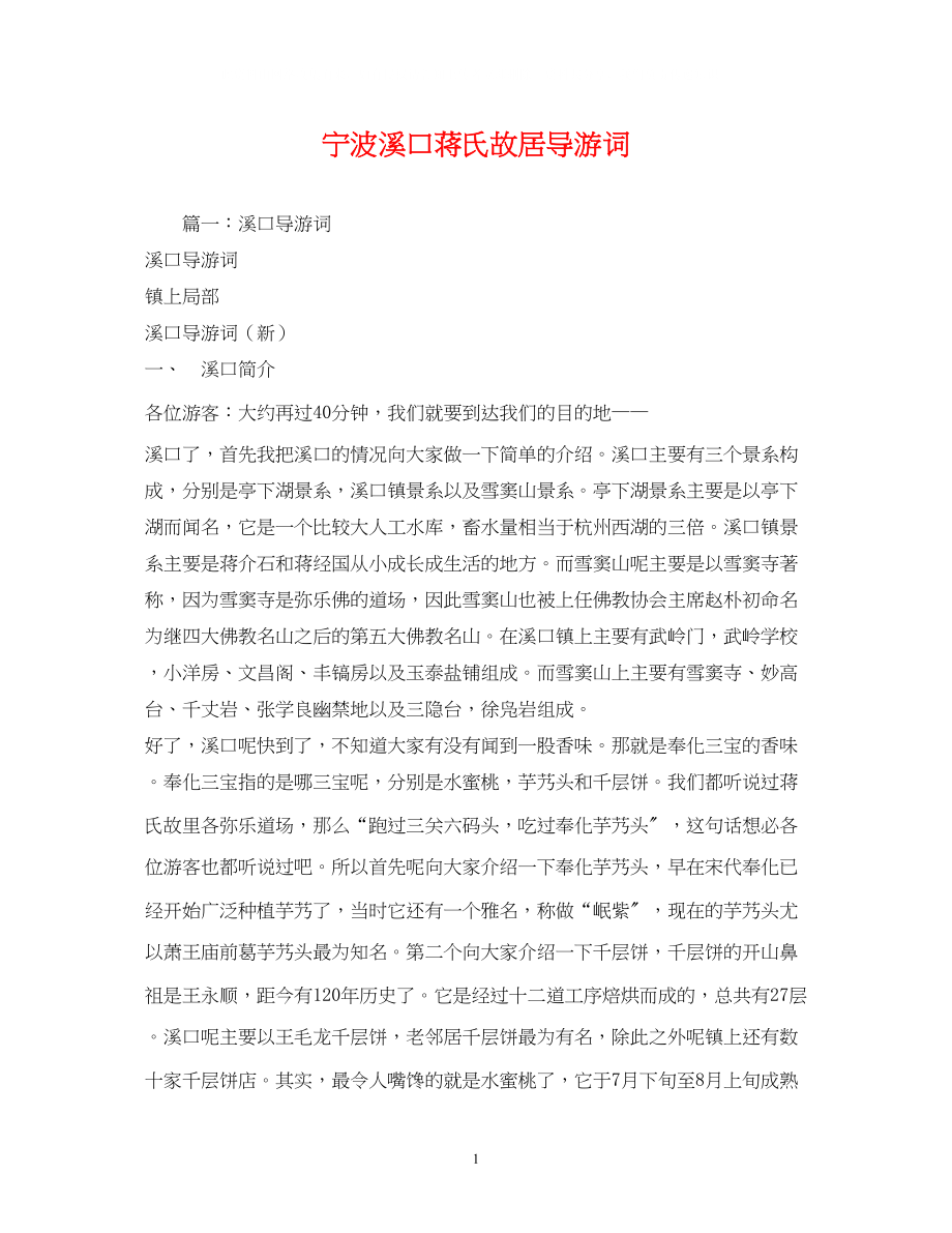 2023年宁波溪口蒋氏故居导游词.docx_第1页